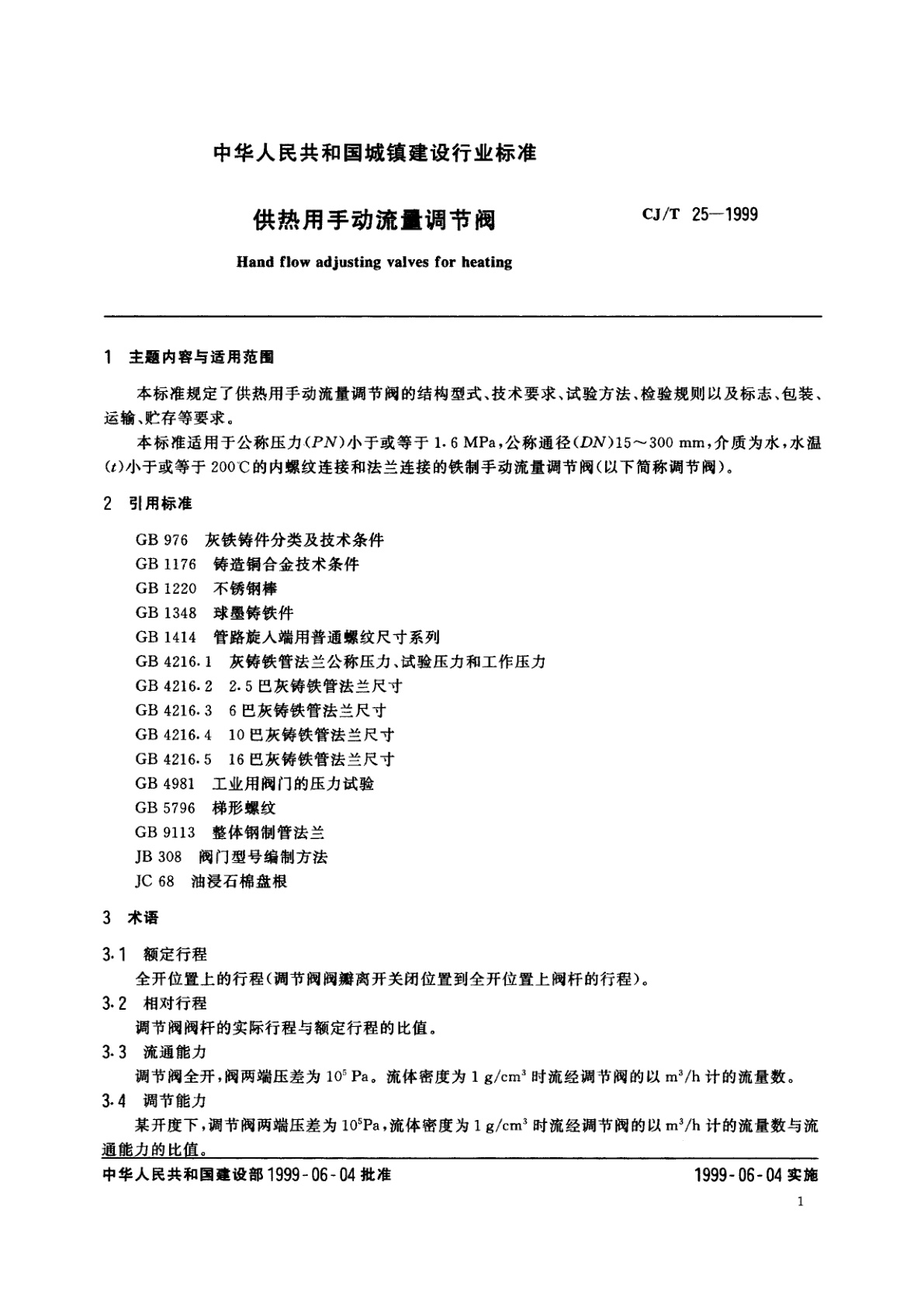 CJ/T 25-1999 供热用手动流量调节阀