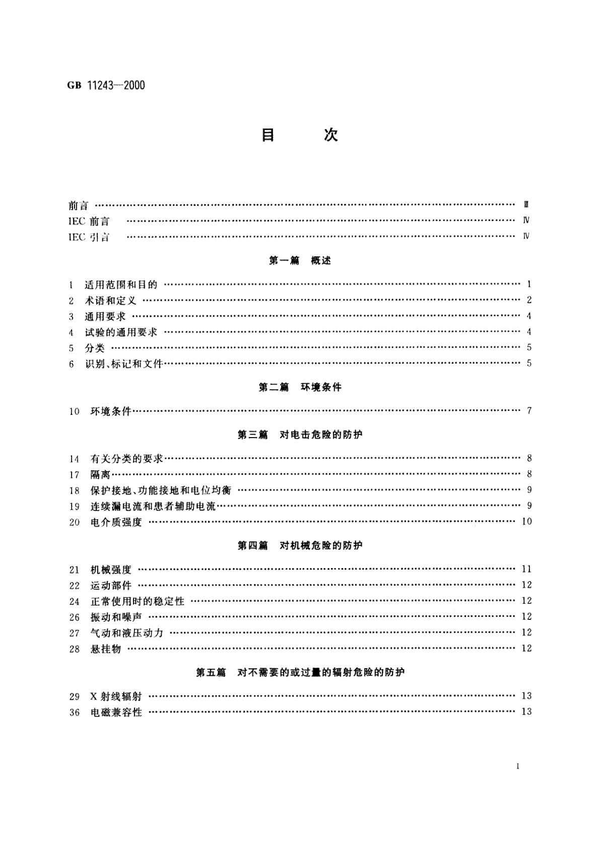 GB 11243-2000 医用电气设备　第2部分：婴儿培养箱安全专用要求