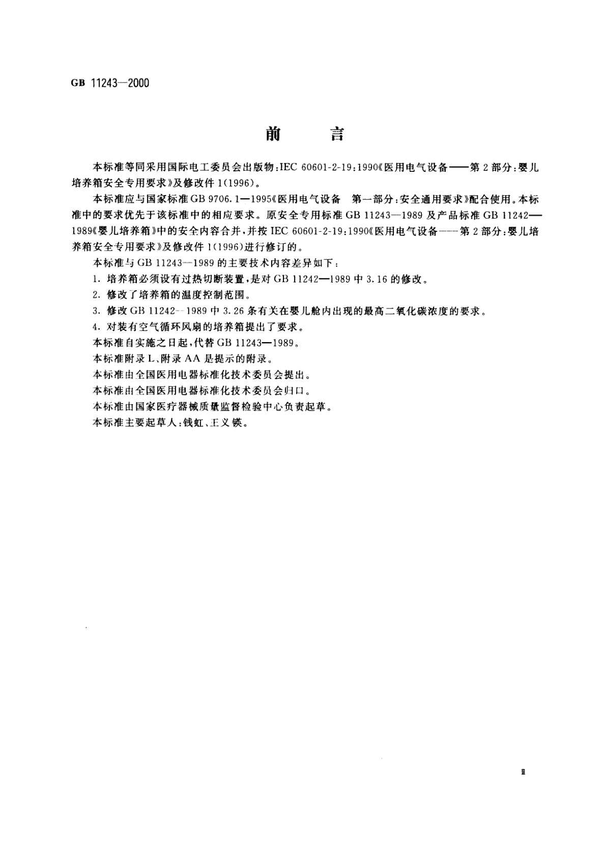 GB 11243-2000 医用电气设备　第2部分：婴儿培养箱安全专用要求