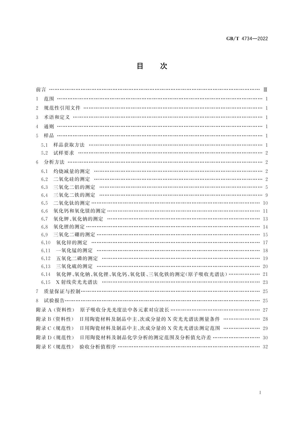 GB/T 4734-2022 日用陶瓷材料及制品化学分析方法