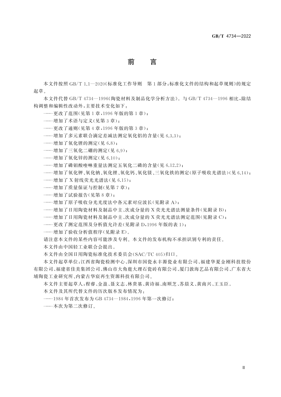 GB/T 4734-2022 日用陶瓷材料及制品化学分析方法