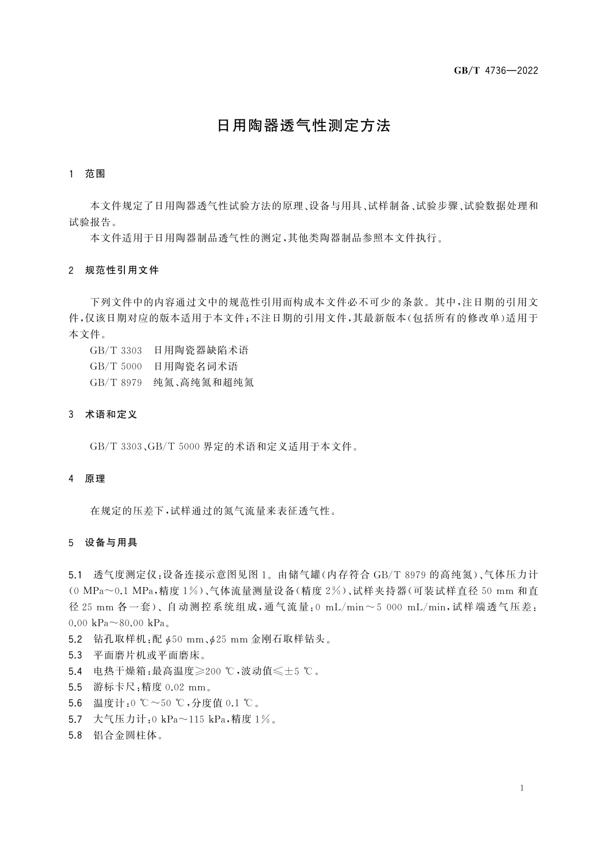 GB/T 4736-2022 日用陶器透气性测定方法