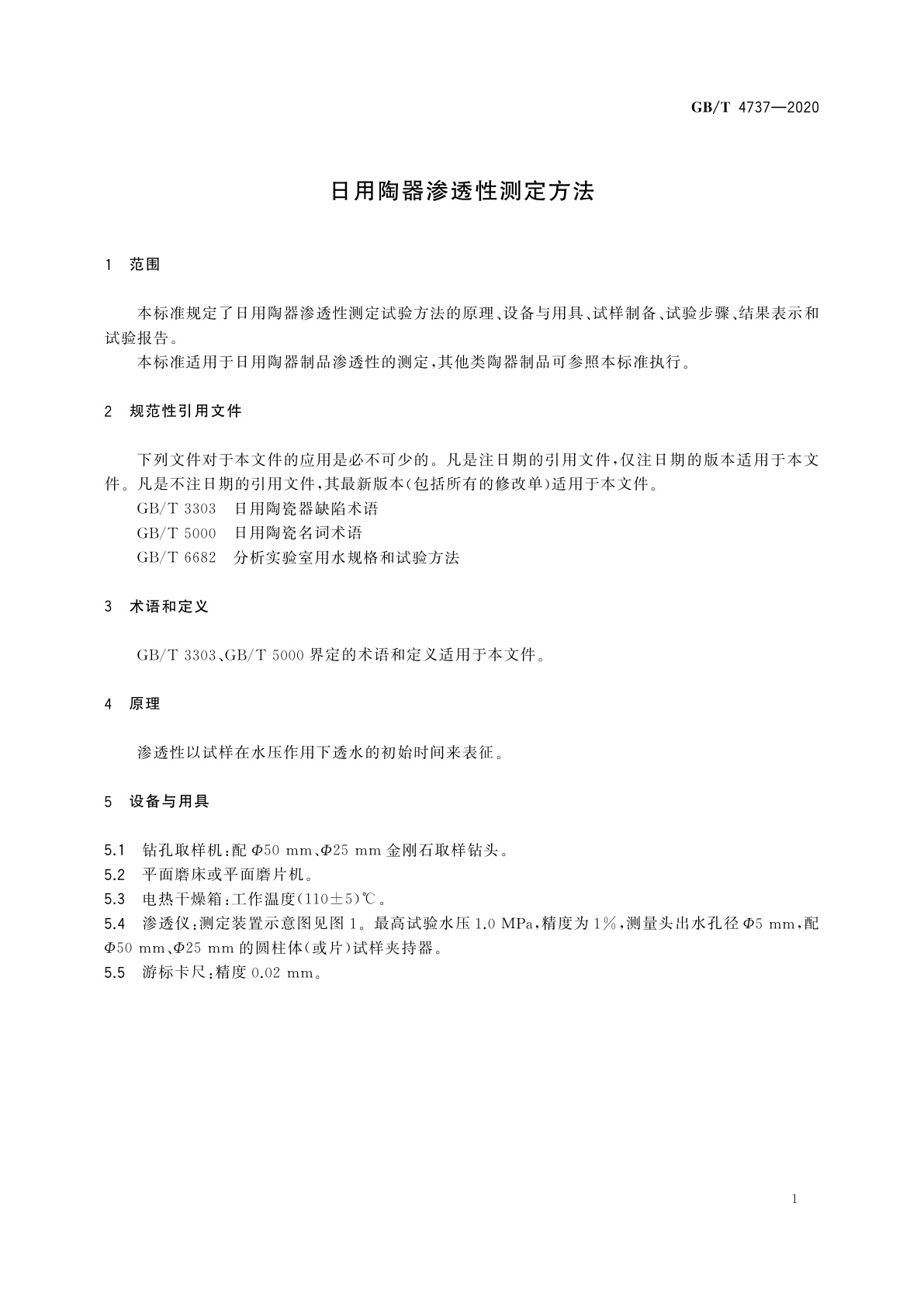 GB/T 4737-2020 日用陶器渗透性测定方法