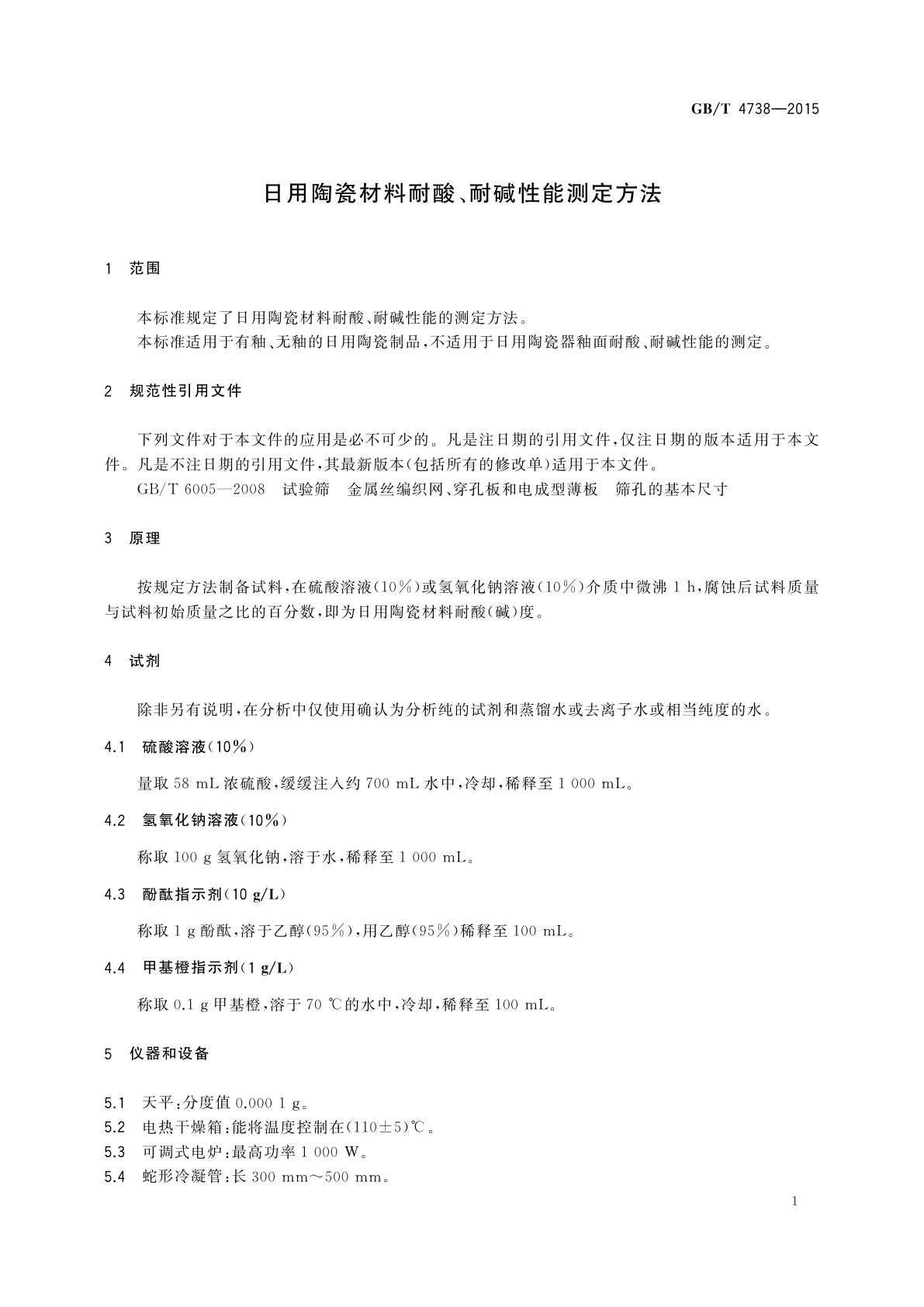 GB/T 4738-2015 日用陶瓷材料耐酸、耐碱性能测定方法