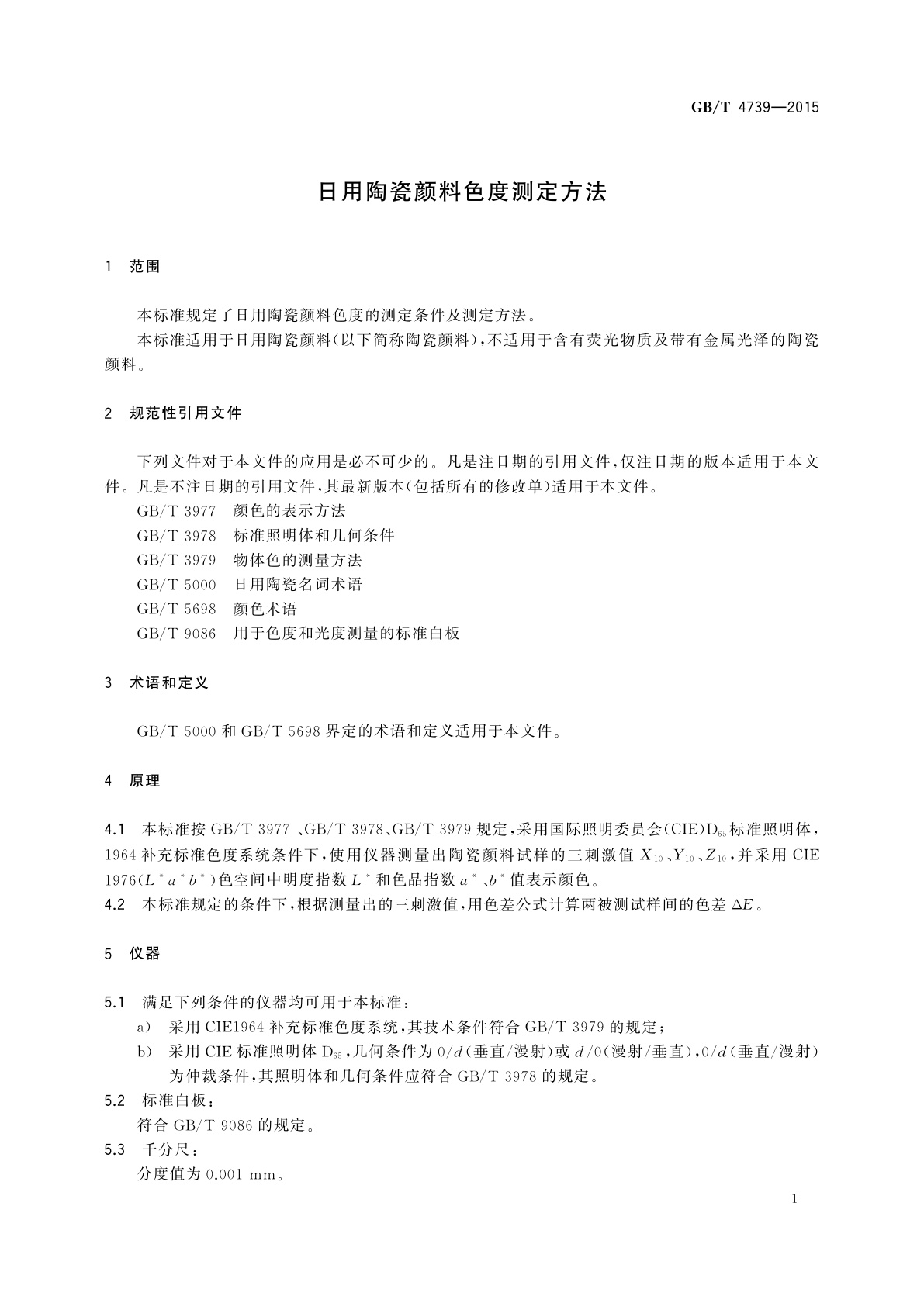 GB/T 4739-2015 日用陶瓷颜料色度测定方法