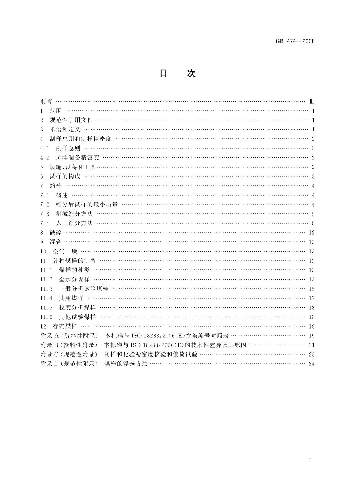 GB/T 474-2008 煤样的制备方法