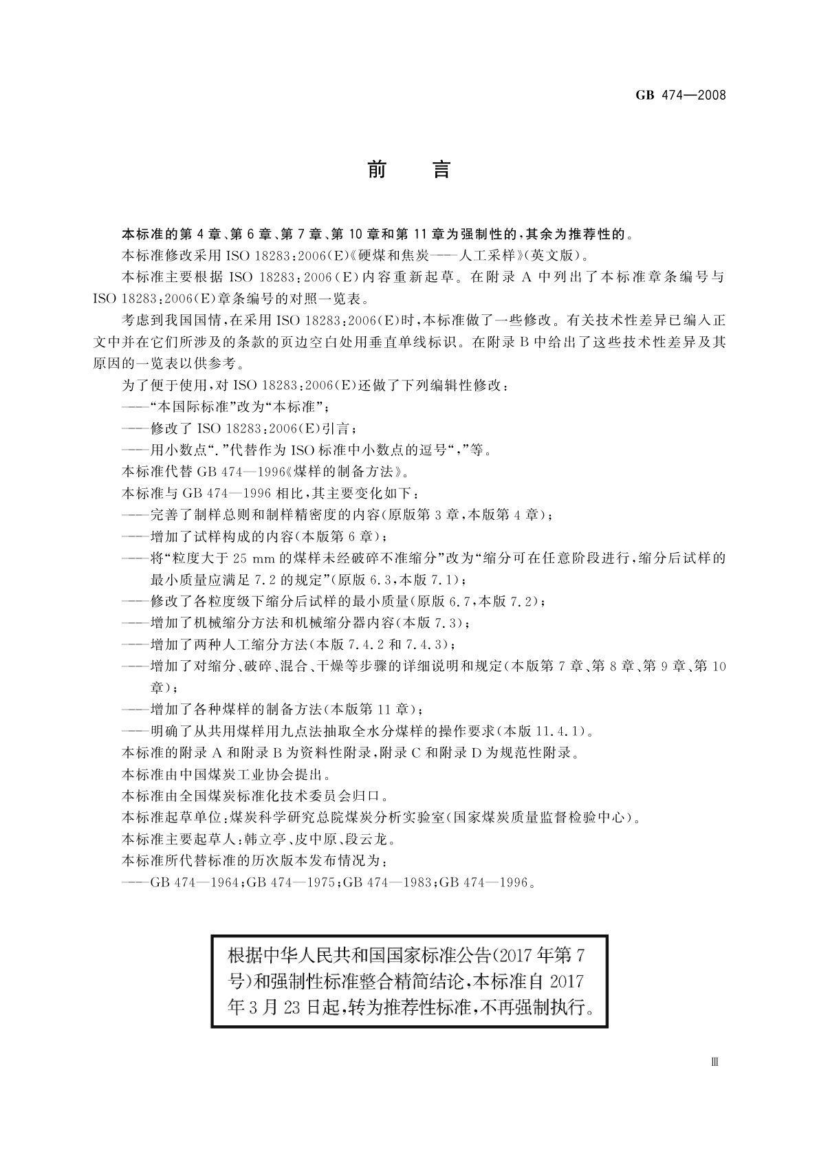 GB/T 474-2008 煤样的制备方法