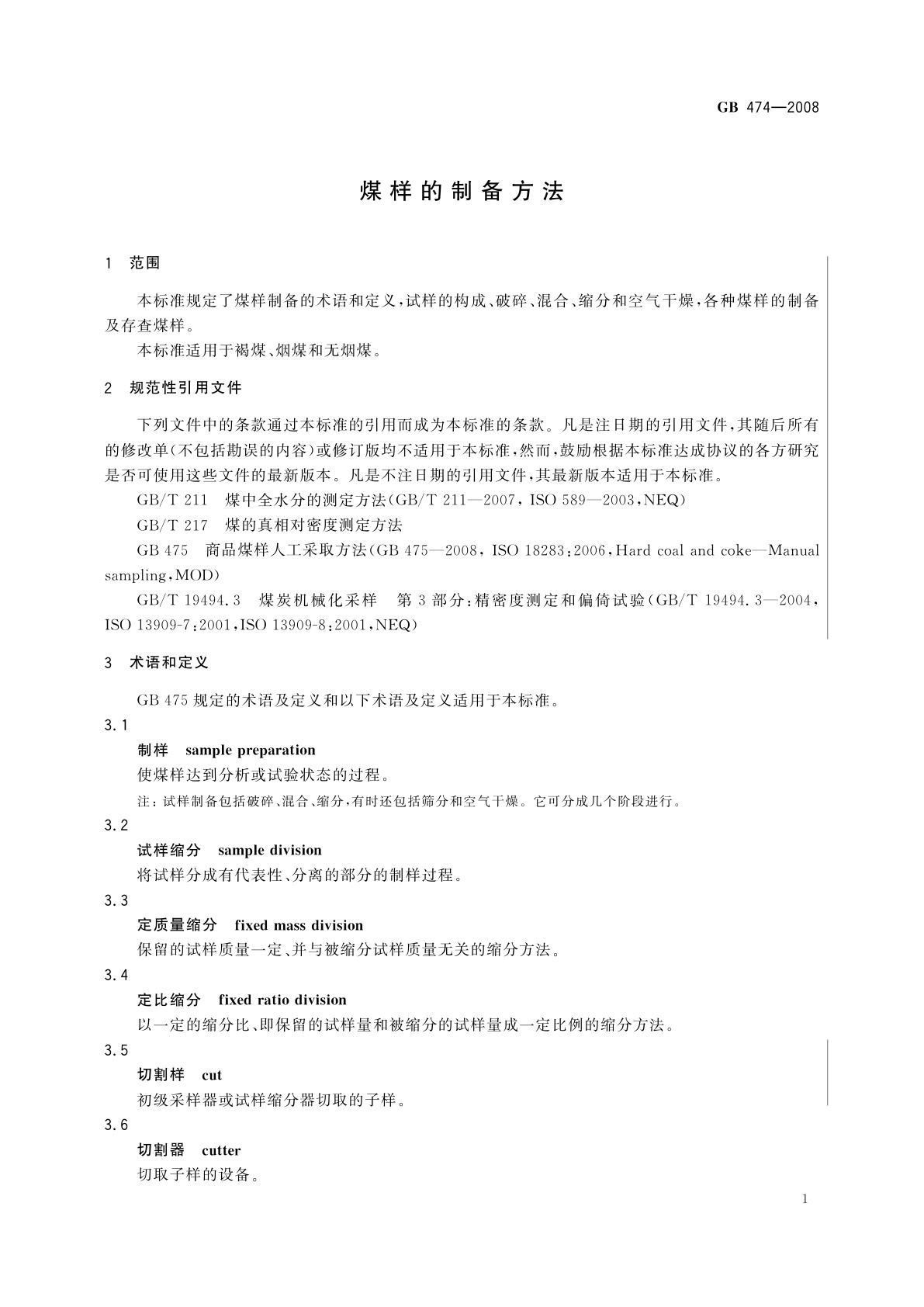 GB/T 474-2008 煤样的制备方法
