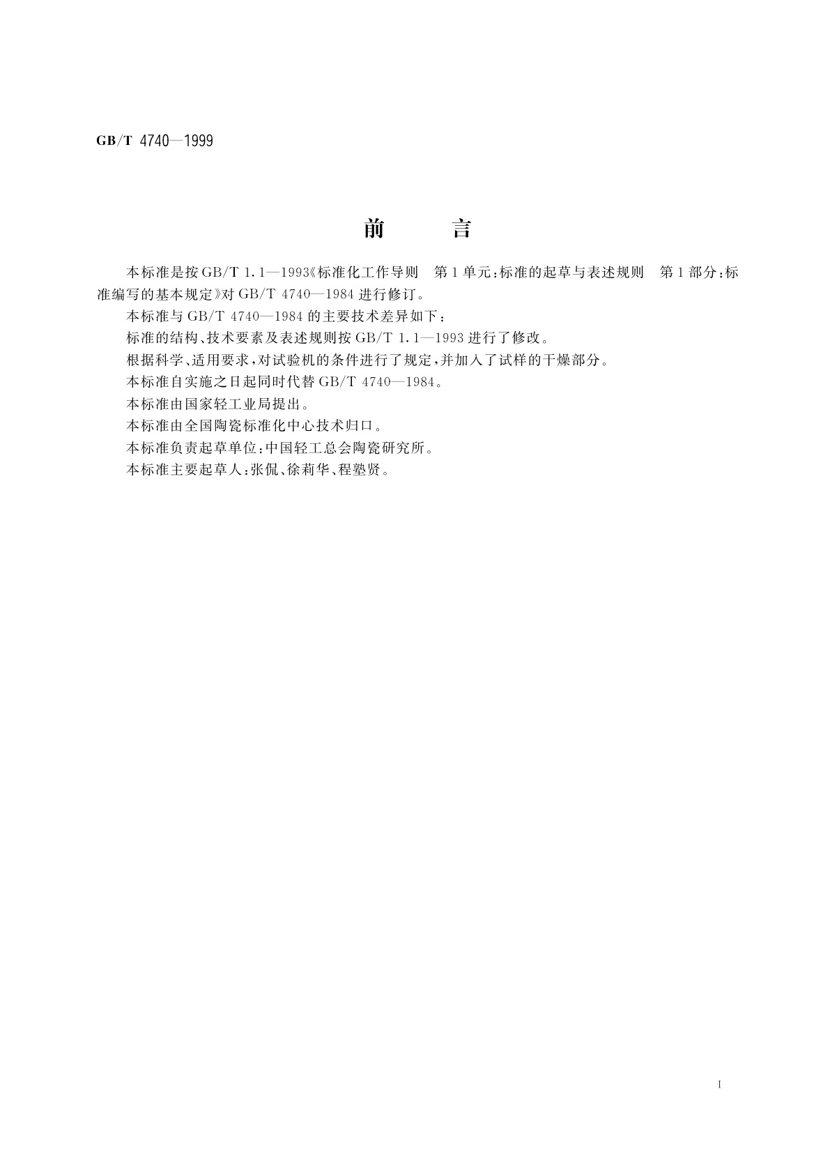 GB/T 4740-1999 陶瓷材料抗压强度试验方法