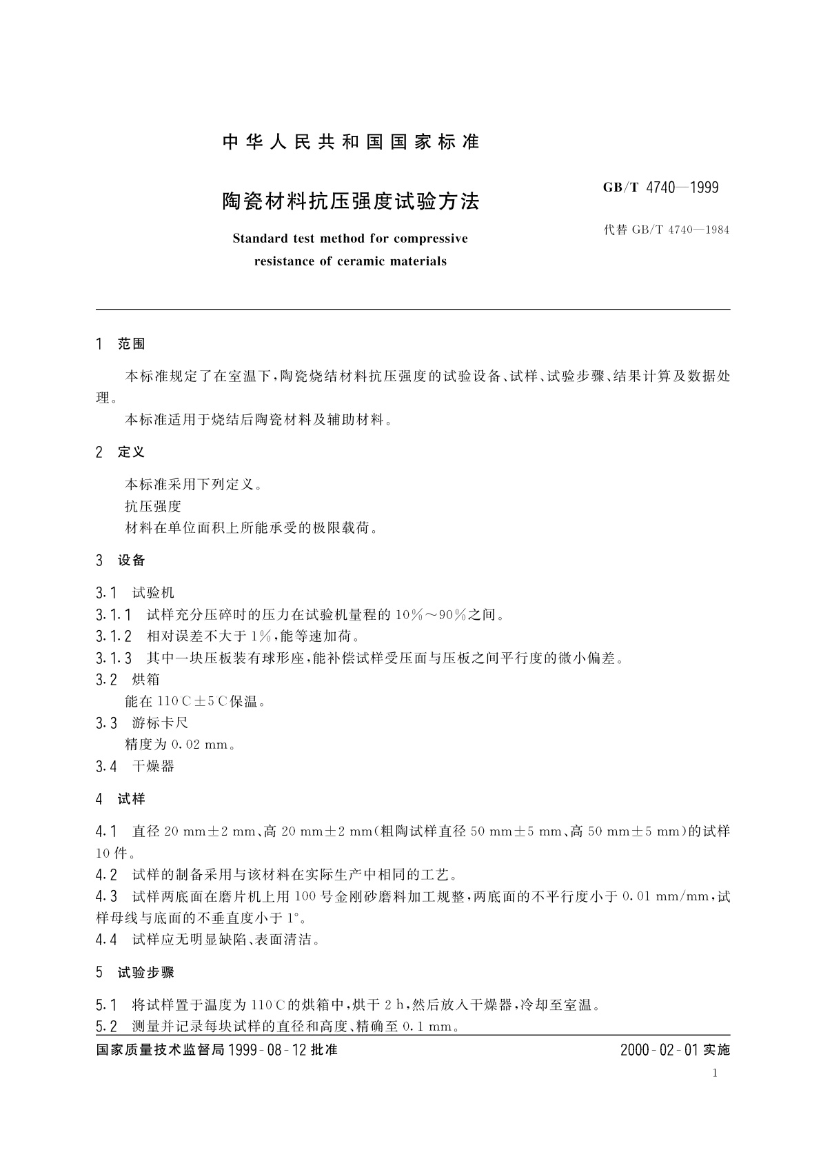 GB/T 4740-1999 陶瓷材料抗压强度试验方法