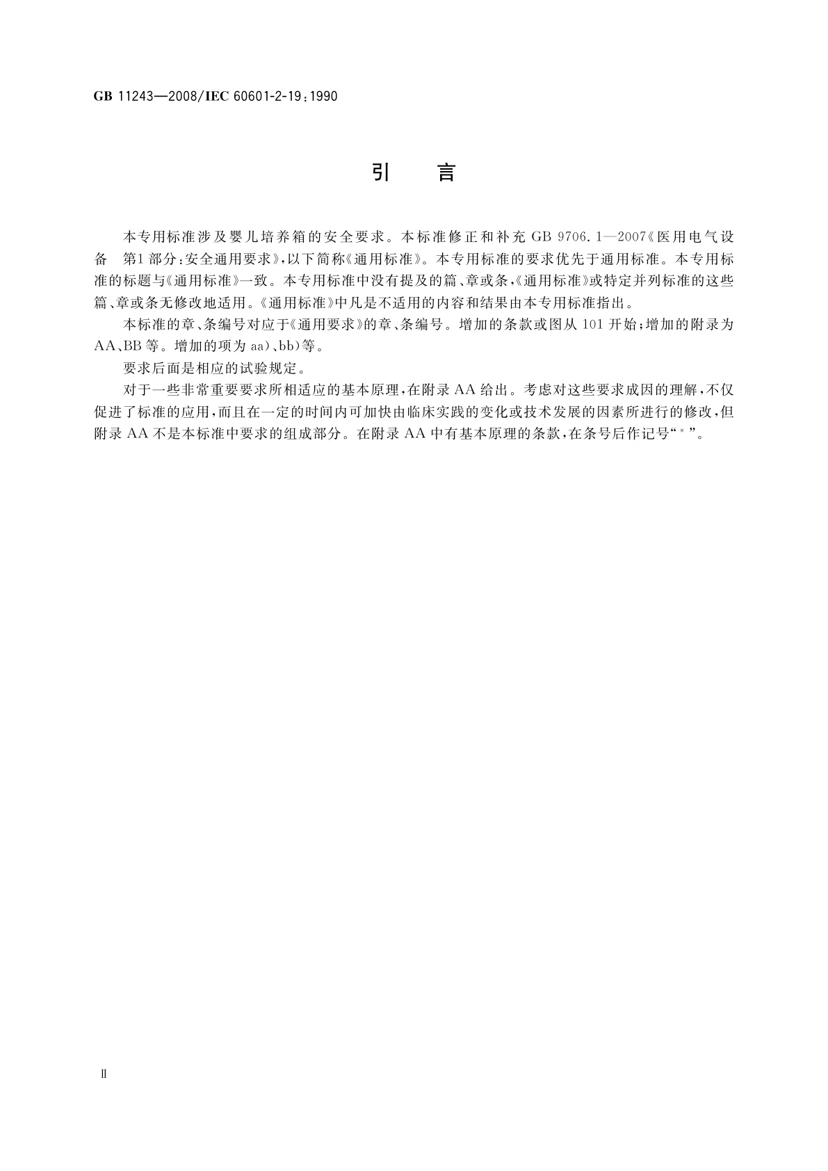 GB 11243-2008 医用电气设备　第2部分：婴儿培养箱安全专用要求