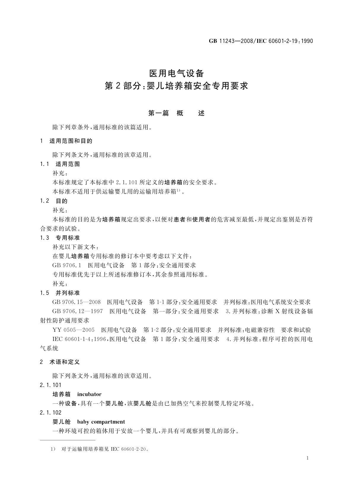 GB 11243-2008 医用电气设备　第2部分：婴儿培养箱安全专用要求