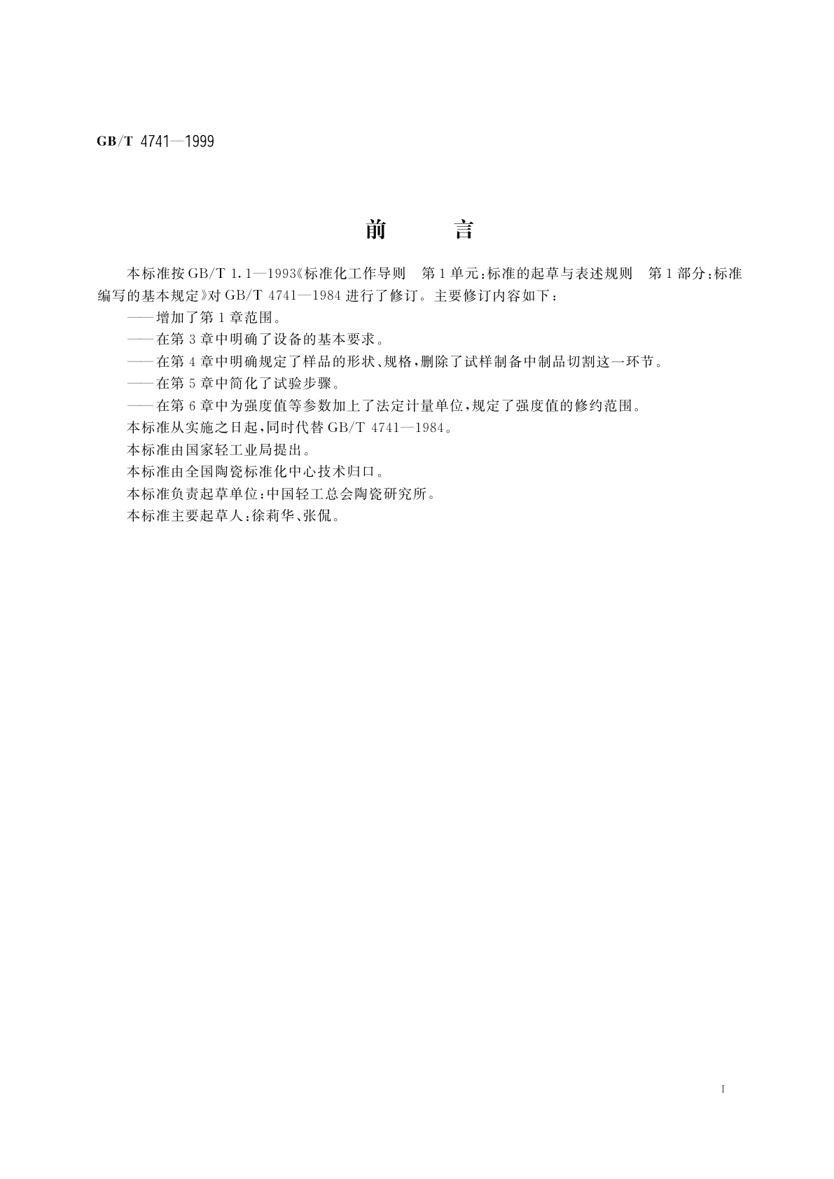 GB/T 4741-1999 陶瓷材料抗弯强度试验方法