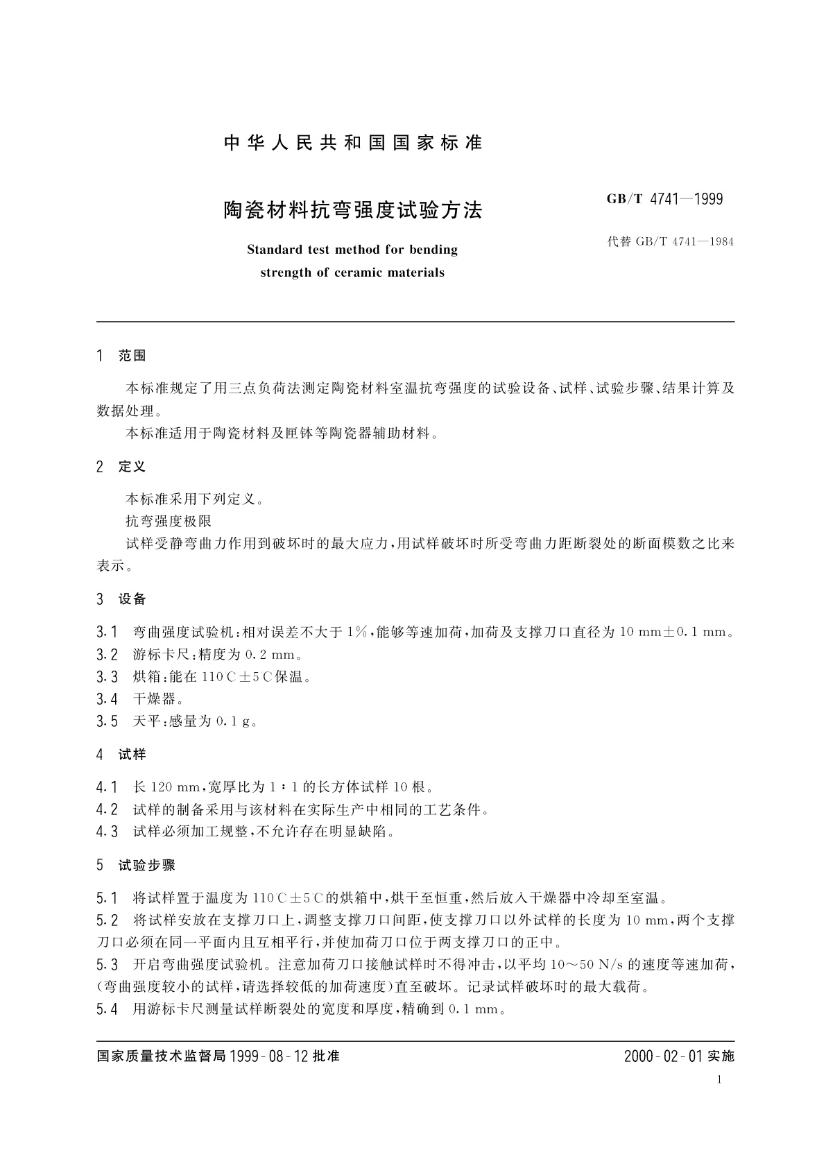GB/T 4741-1999 陶瓷材料抗弯强度试验方法