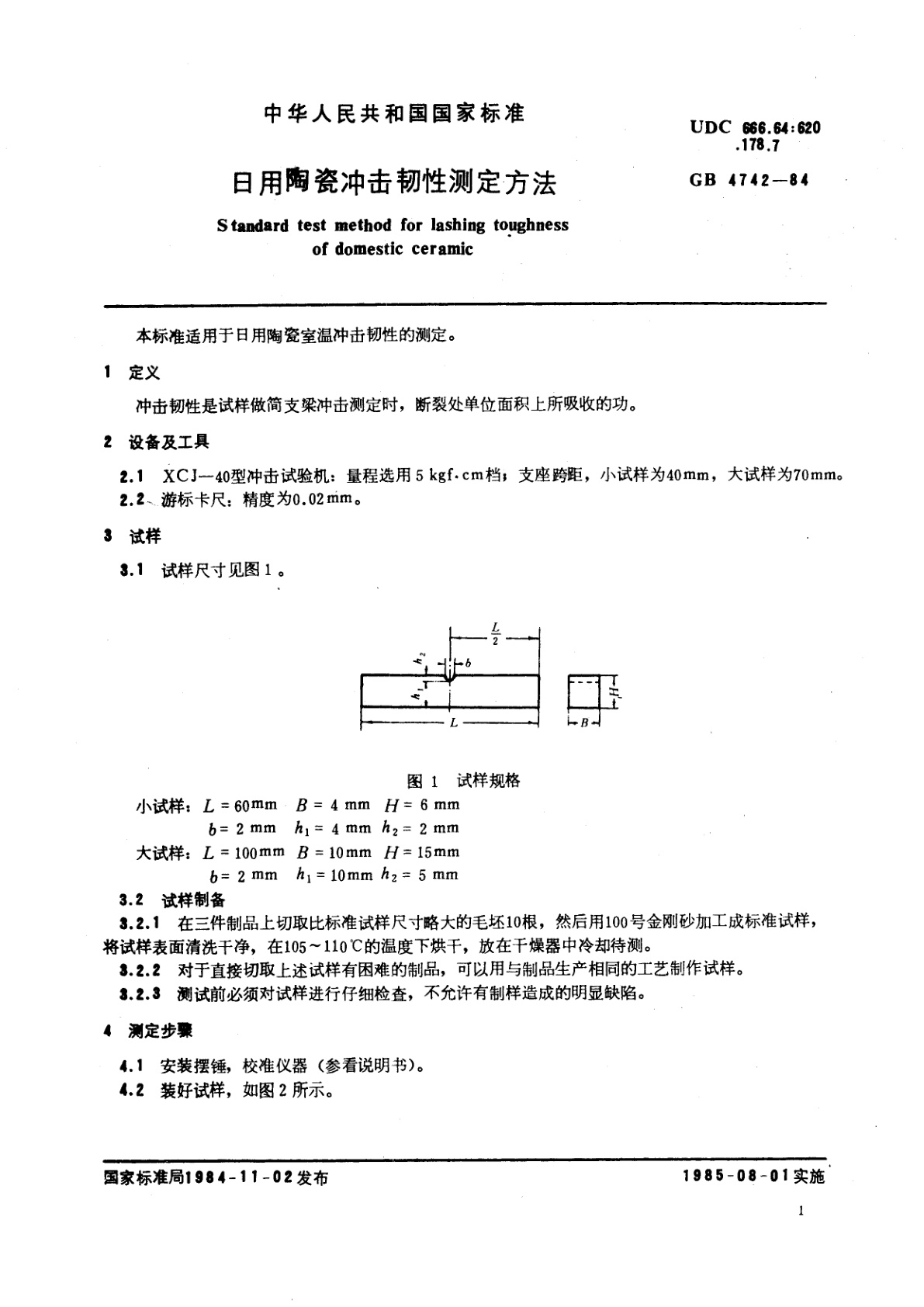 GB/T 4742-1984 日用陶瓷冲击韧性测定方法