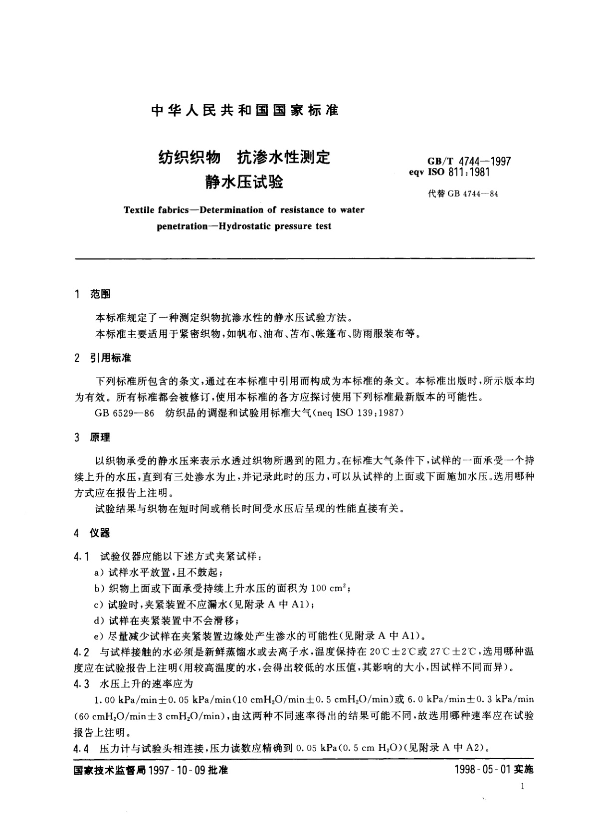 GB/T 4744-1997 纺织织物　抗渗水性测定　静水压试验