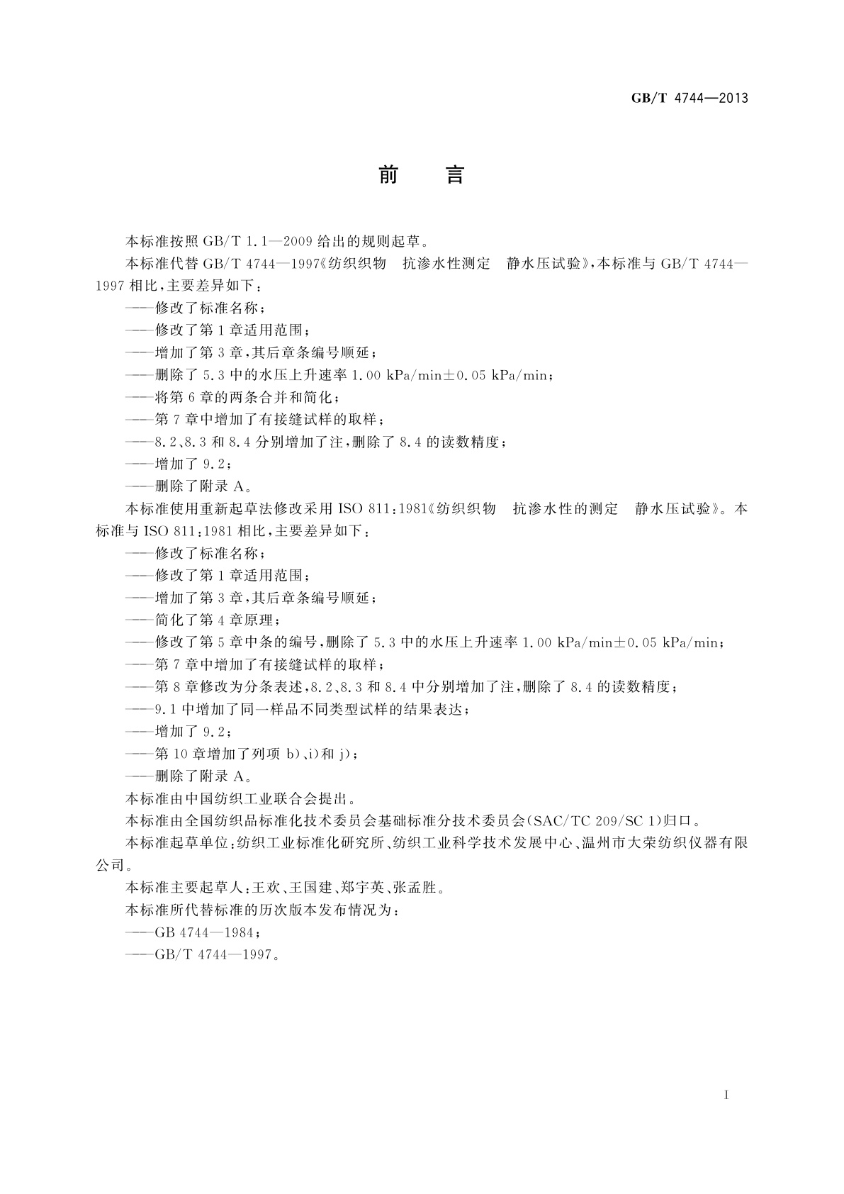 GB/T 4744-2013 纺织品　防水性能的检测和评价　静水压法