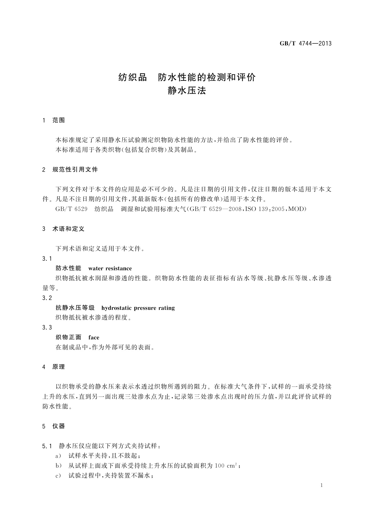 GB/T 4744-2013 纺织品　防水性能的检测和评价　静水压法