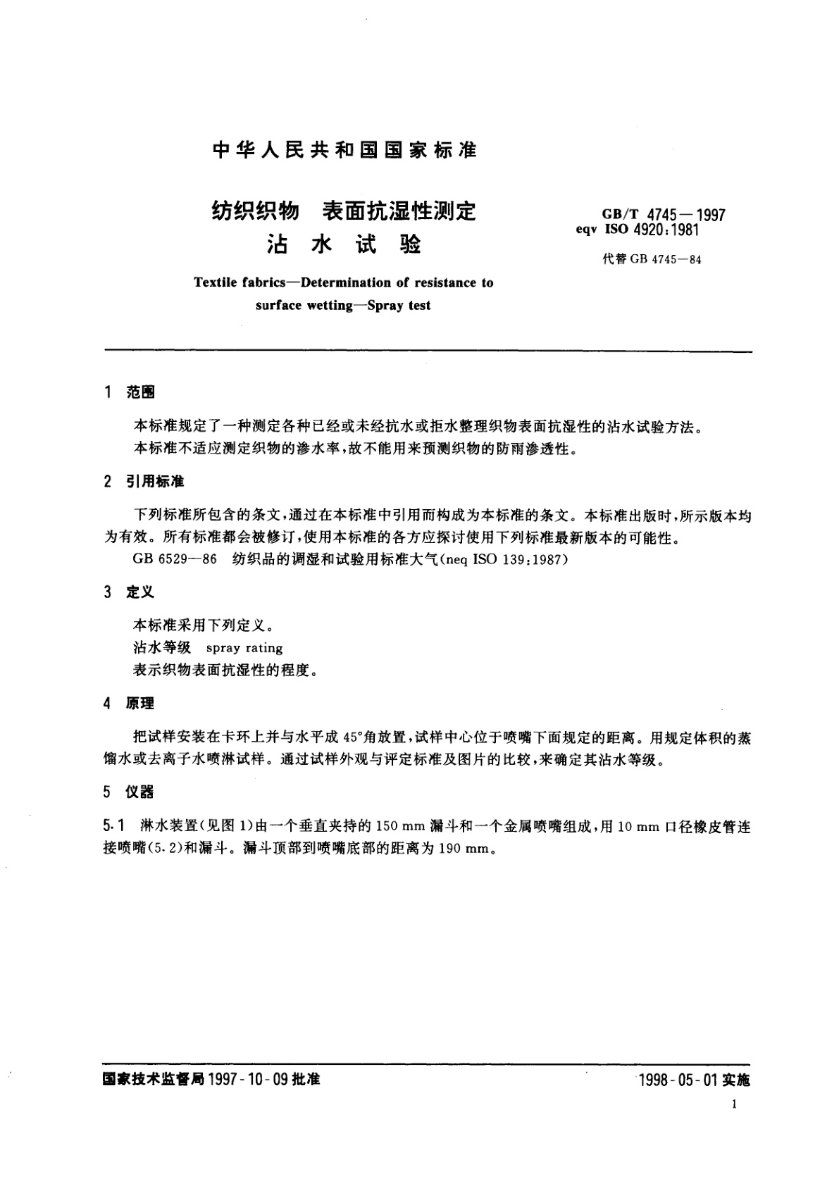 GB/T 4745-1997 纺织织物　表面抗湿性测定　沾水试验