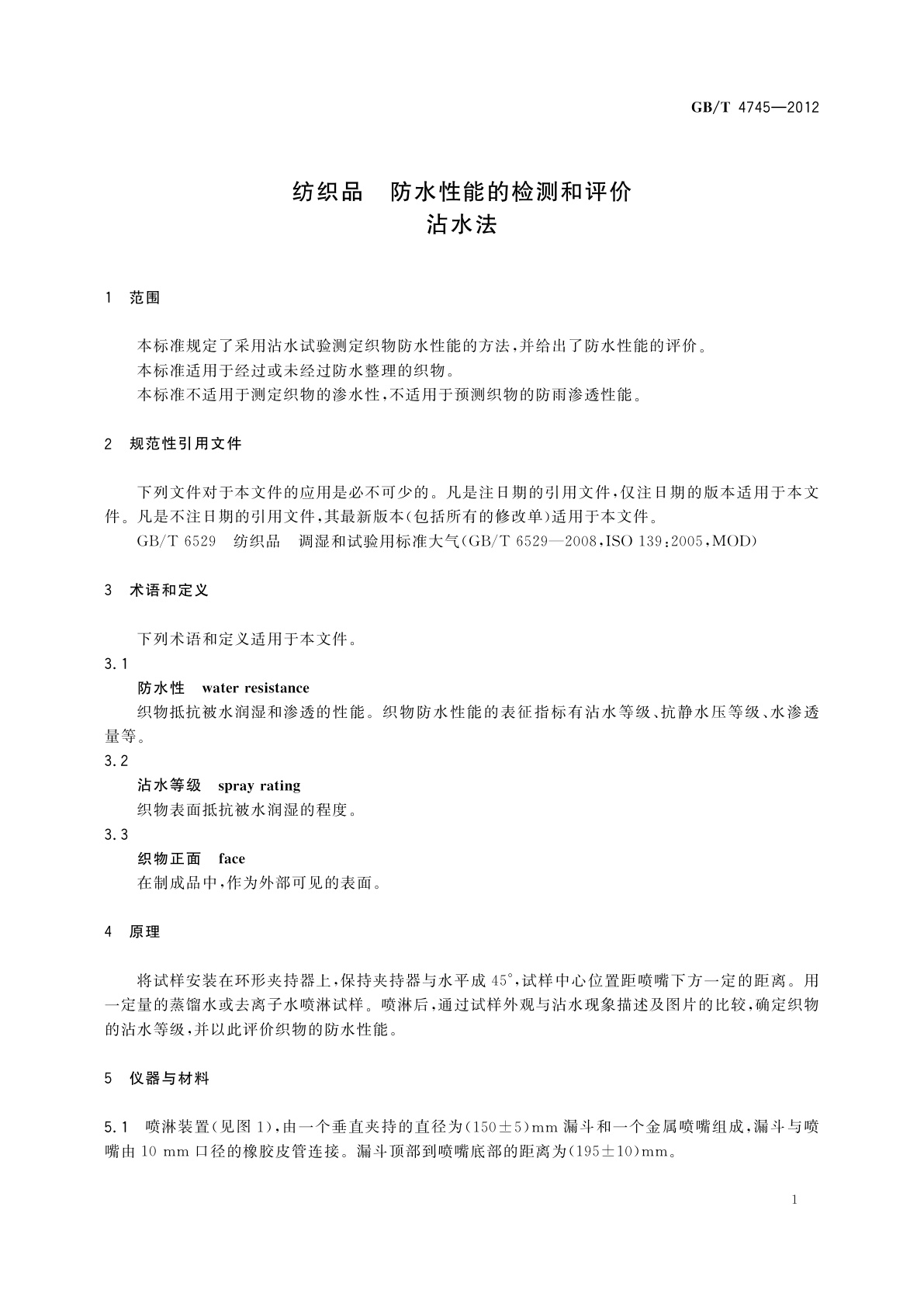 GB/T 4745-2012 纺织品　防水性能的检测和评价　沾水法
