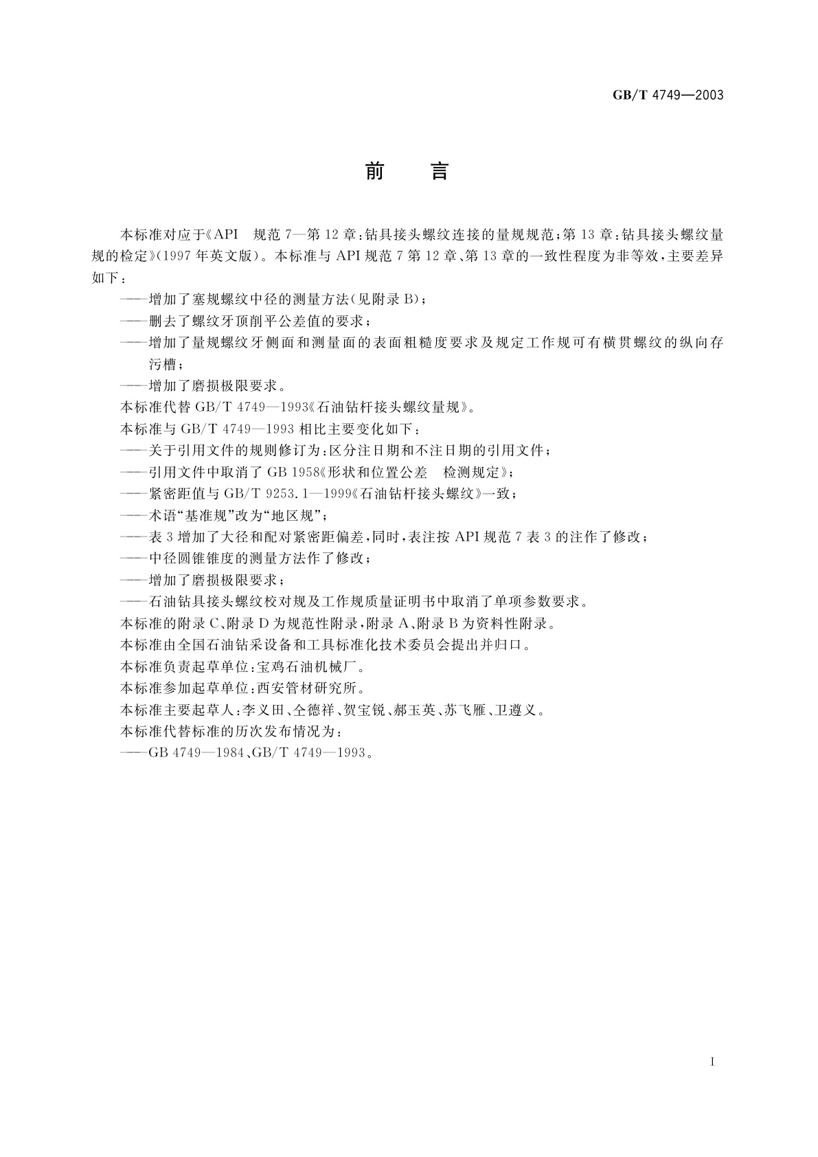 GB/T 4749-2003 石油钻具接头螺纹量规