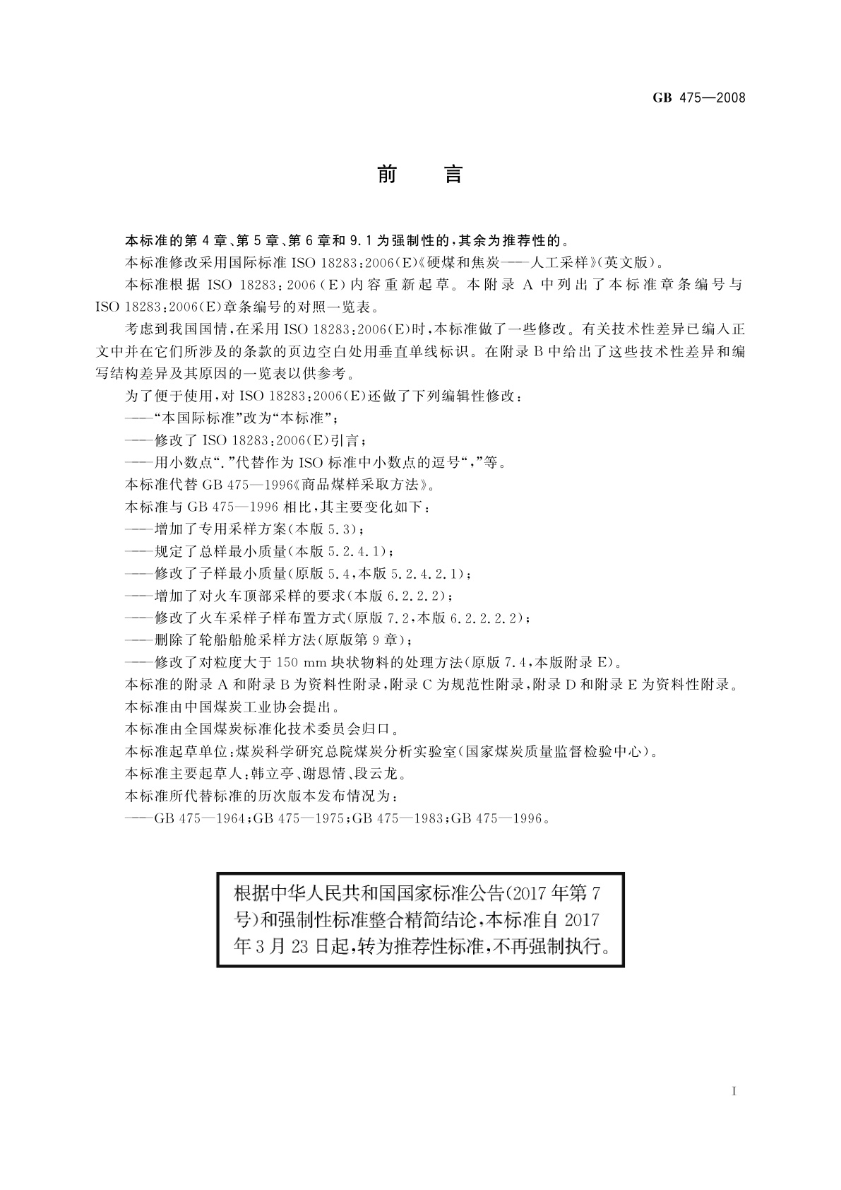 GB/T 475-2008 商品煤样人工采取方法