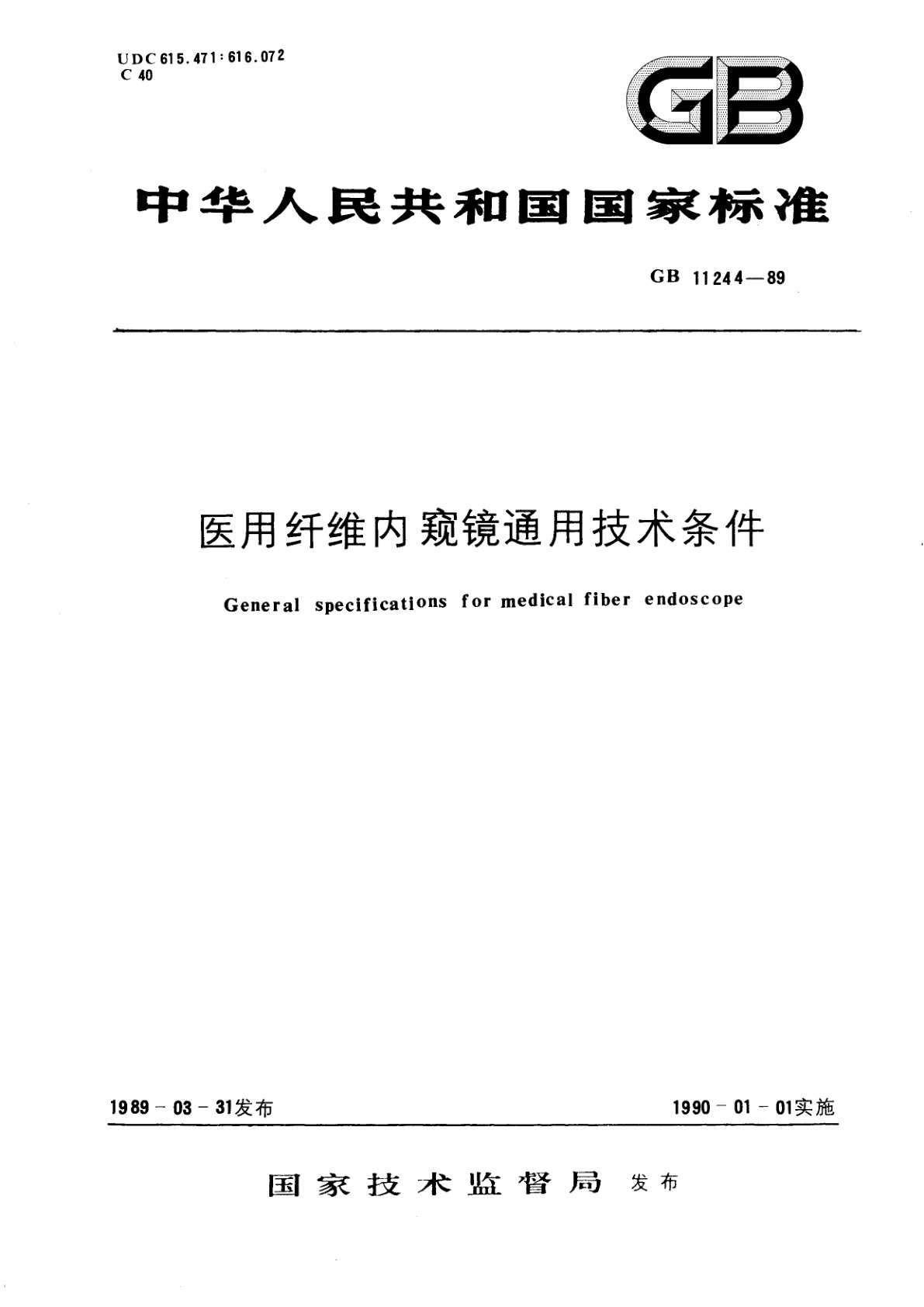 医用纤维内窥镜通用技术条件.pdf