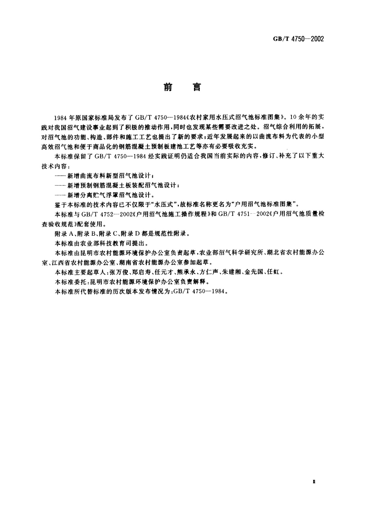 GB/T 4750-2002 户用沼气池标准图集