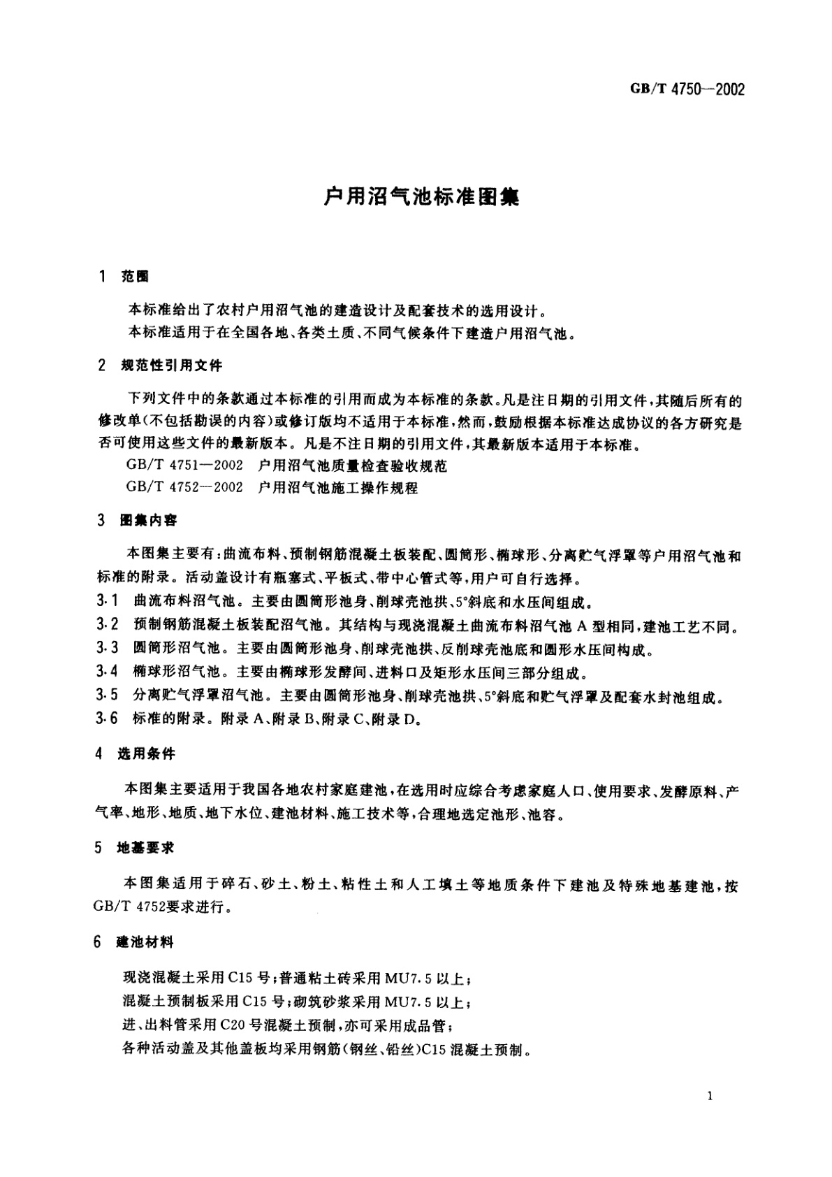 GB/T 4750-2002 户用沼气池标准图集