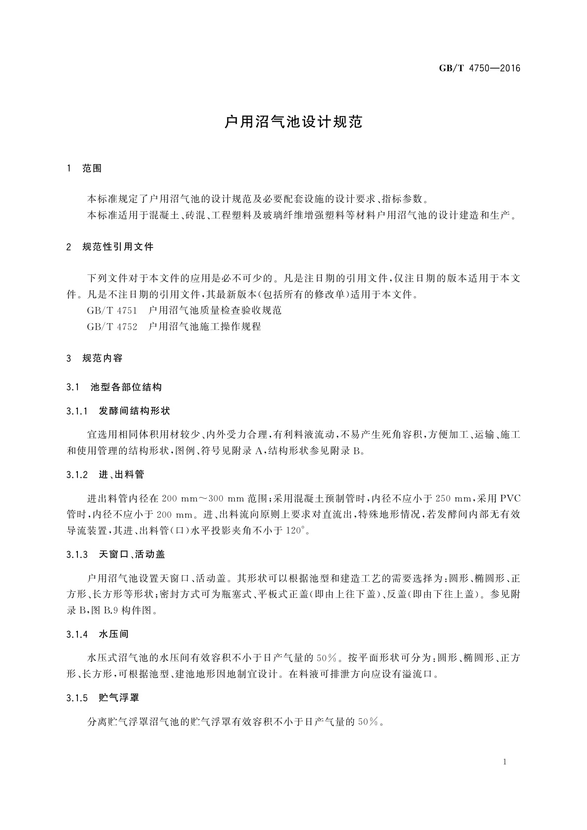 GB/T 4750-2016 户用沼气池设计规范