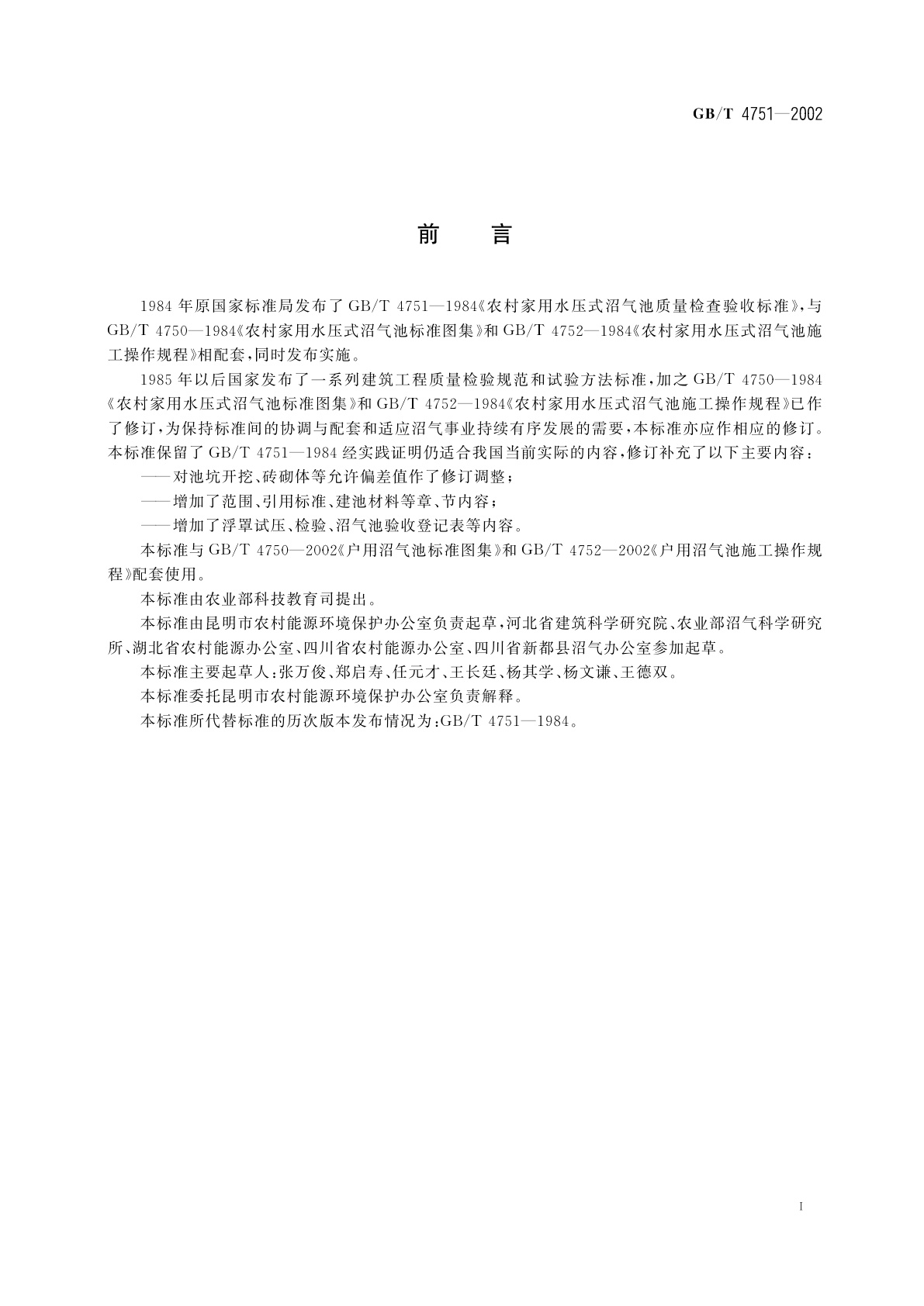 GB/T 4751-2002 户用沼气池质量检查验收规范