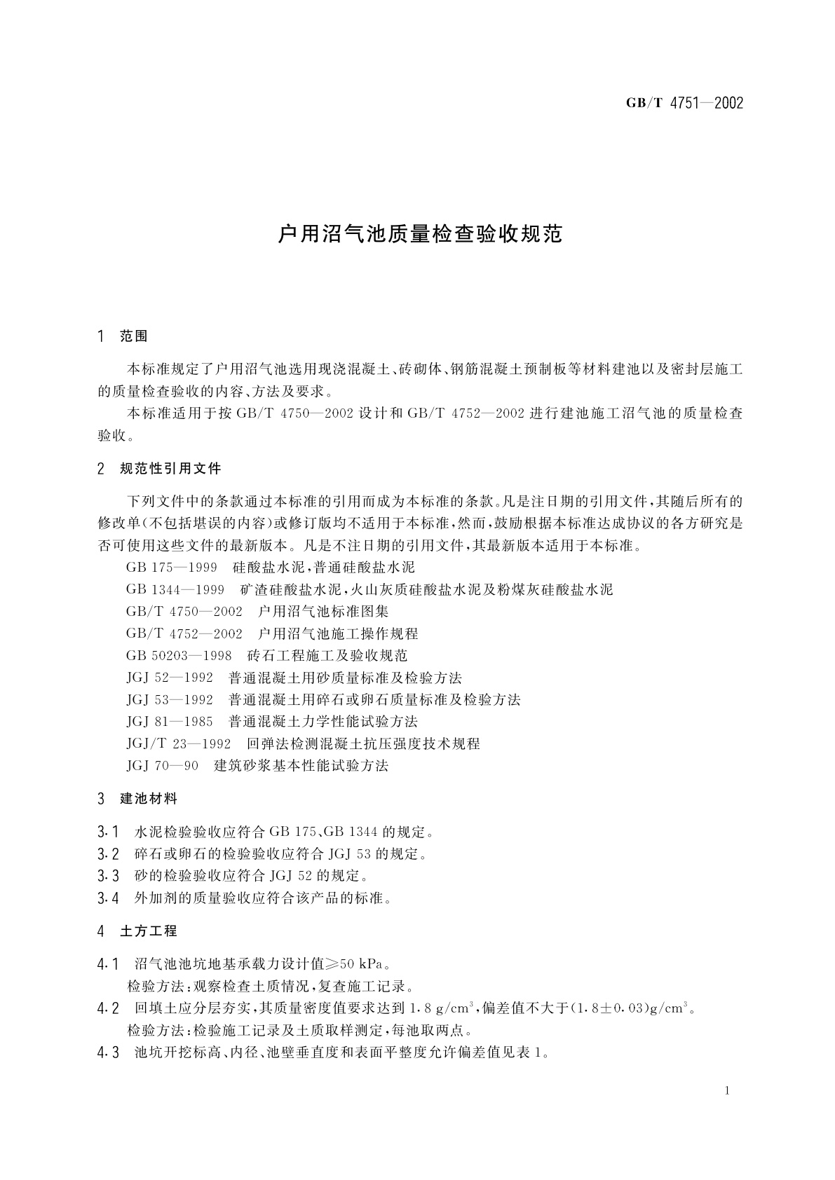 GB/T 4751-2002 户用沼气池质量检查验收规范