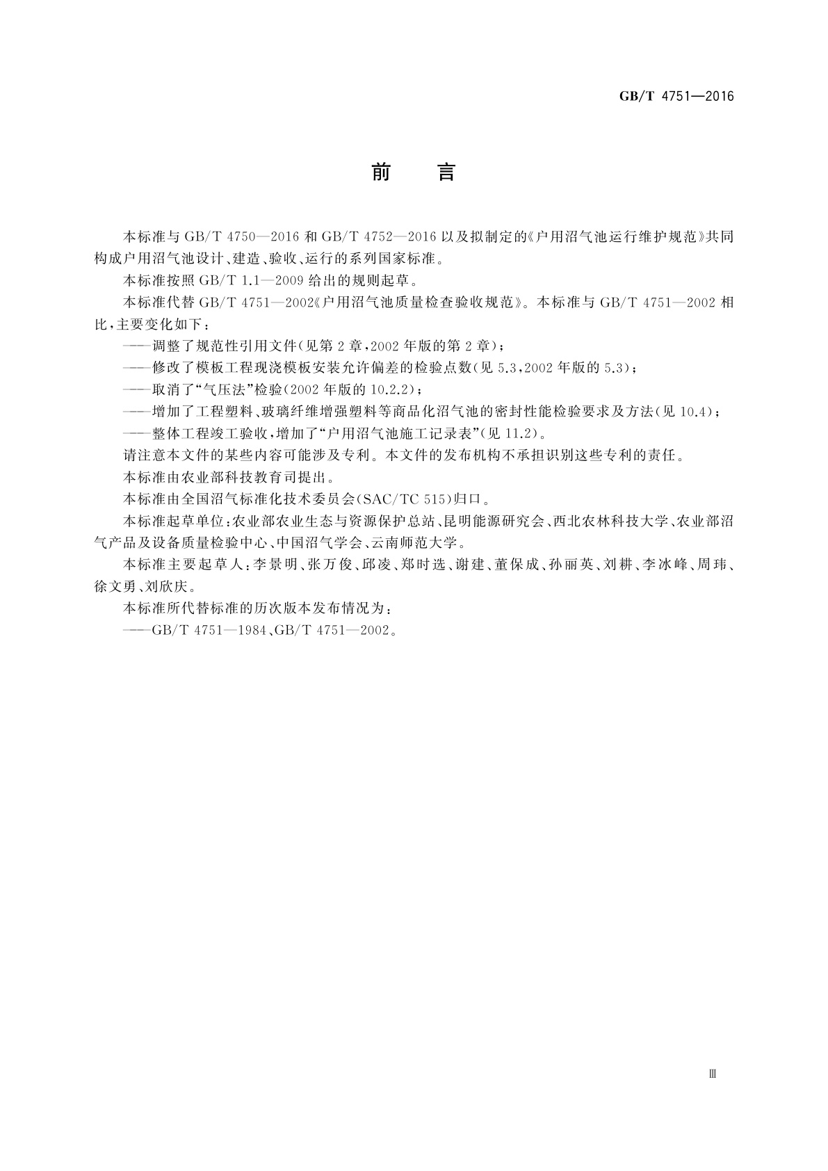 GB/T 4751-2016 户用沼气池质量检查验收规范