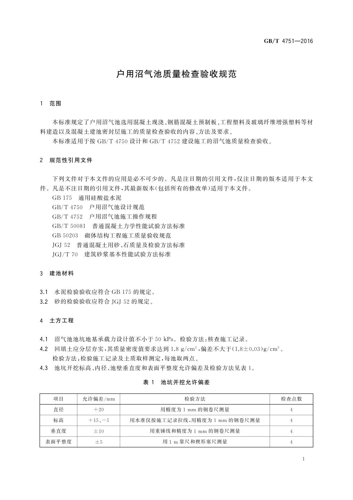 GB/T 4751-2016 户用沼气池质量检查验收规范
