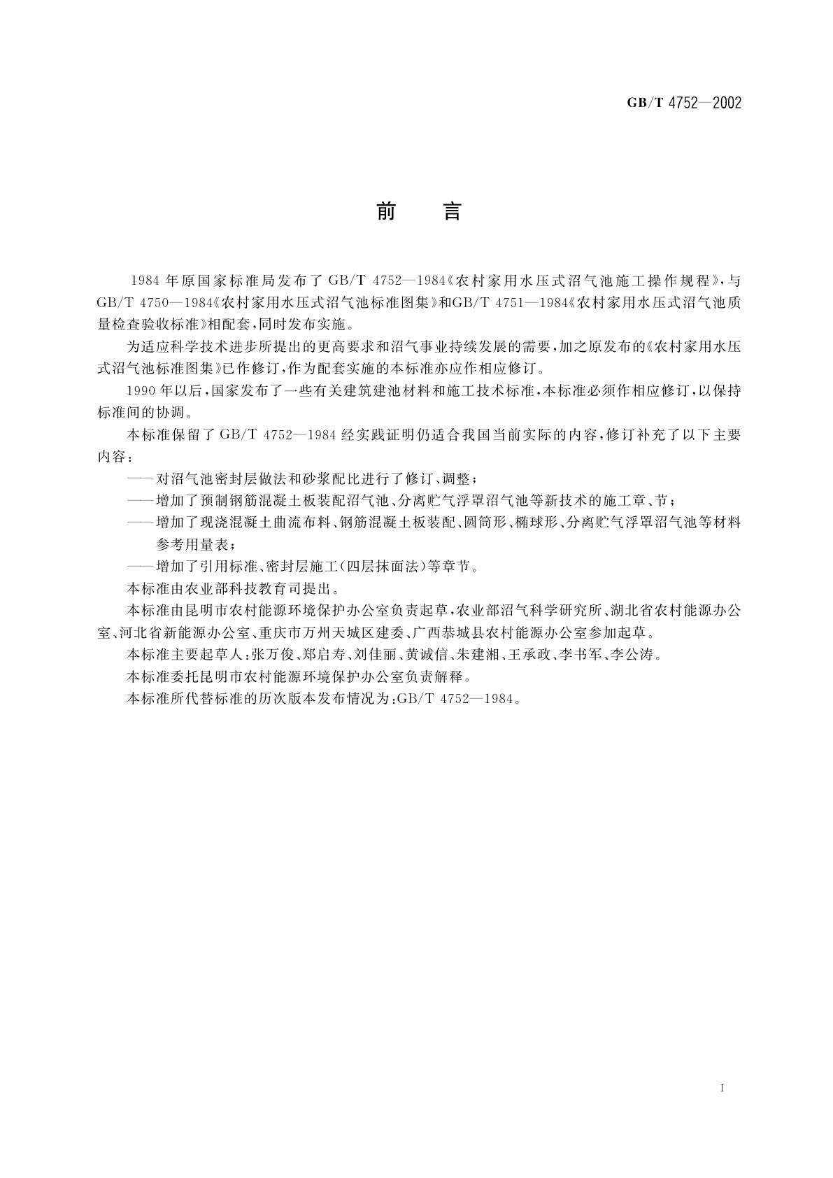 GB/T 4752-2002 户用沼气池施工操作规程