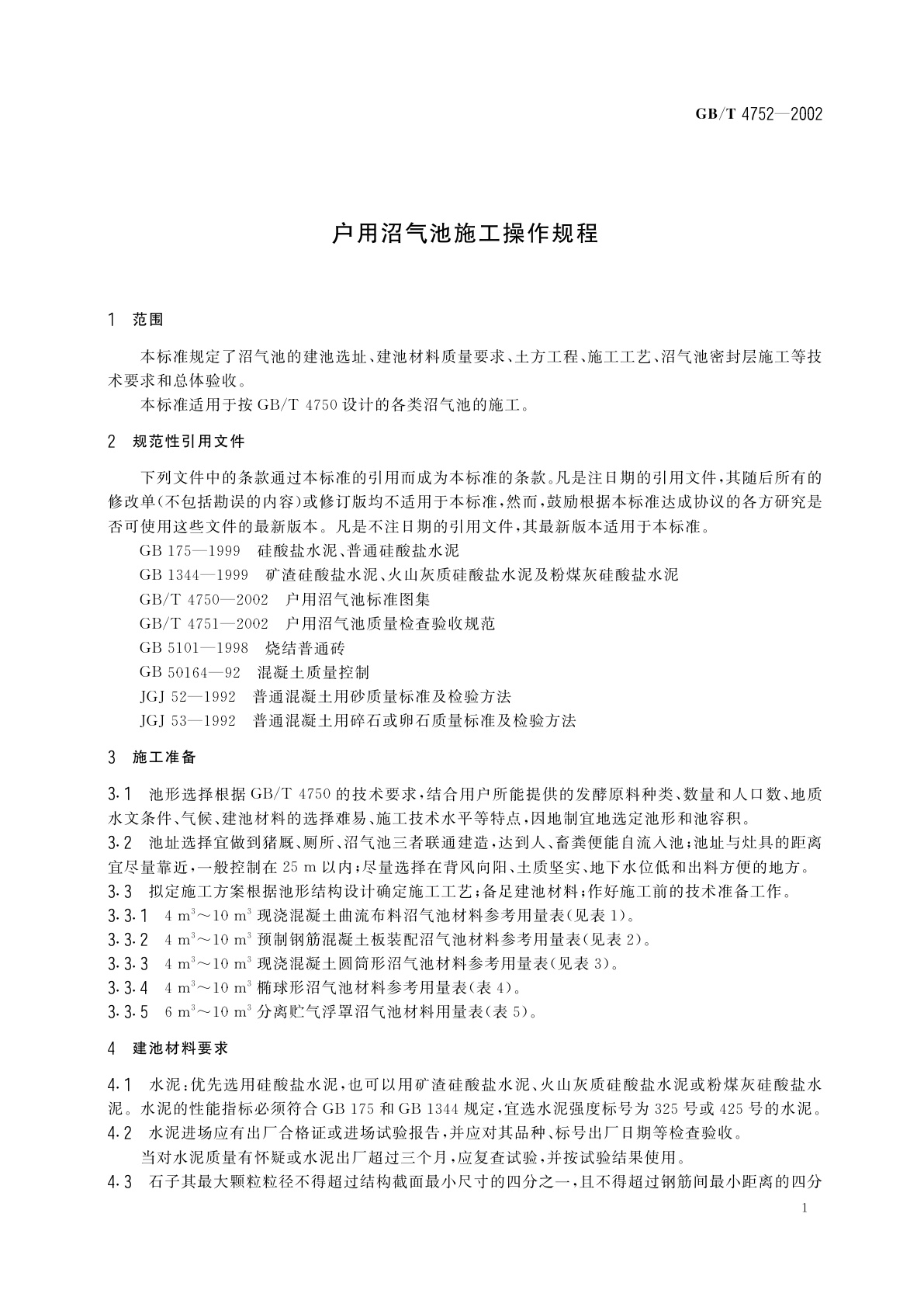 GB/T 4752-2002 户用沼气池施工操作规程