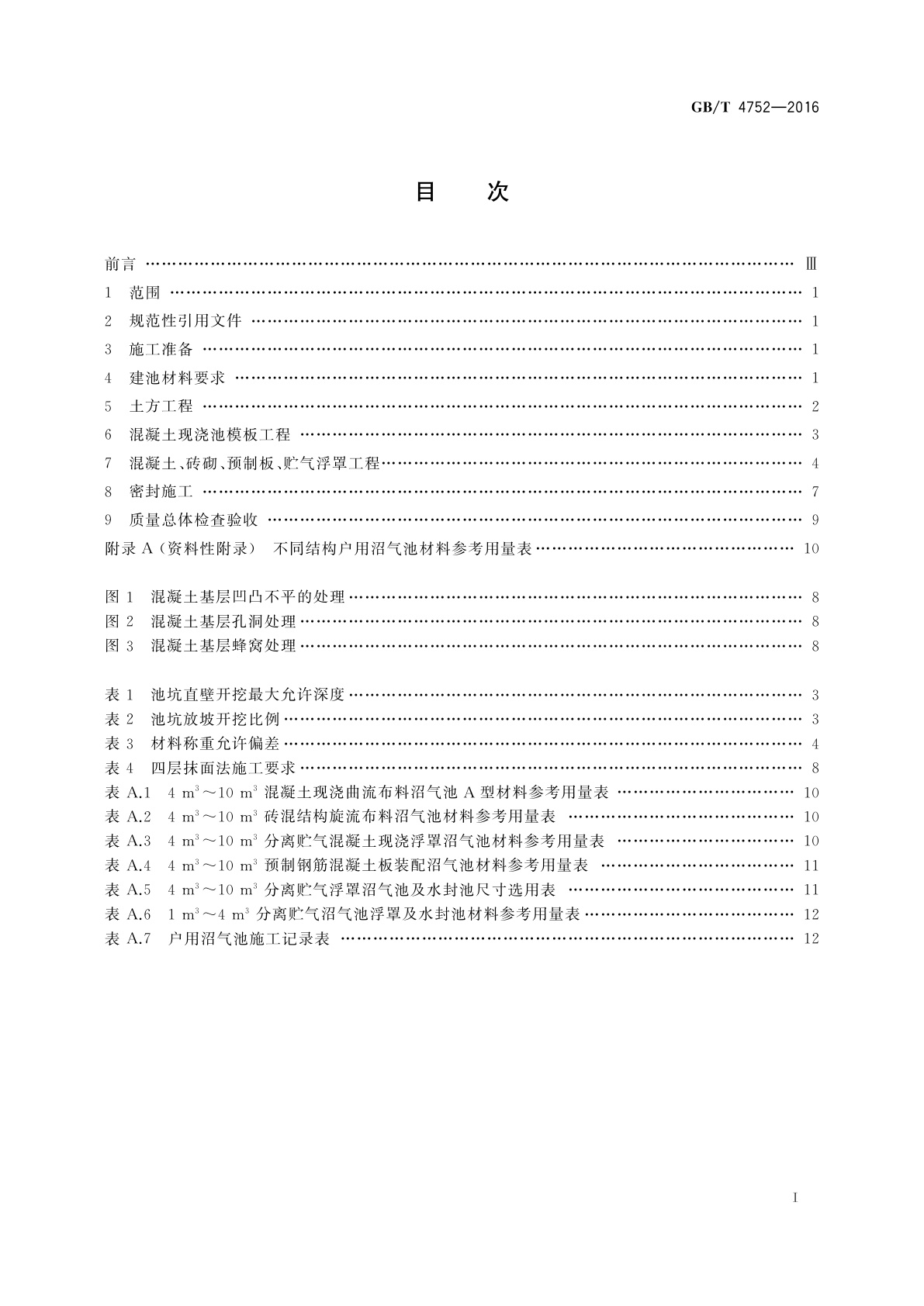 GB/T 4752-2016 户用沼气池施工操作规程
