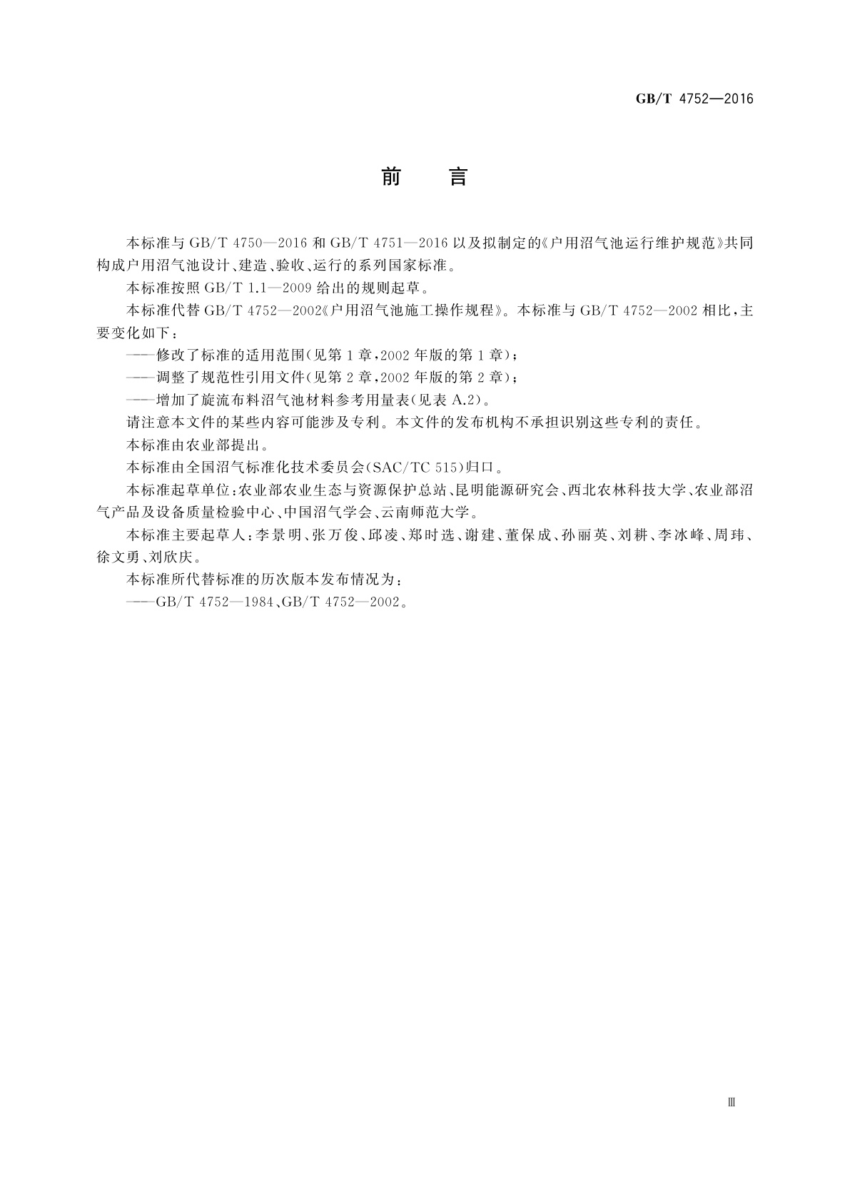 GB/T 4752-2016 户用沼气池施工操作规程