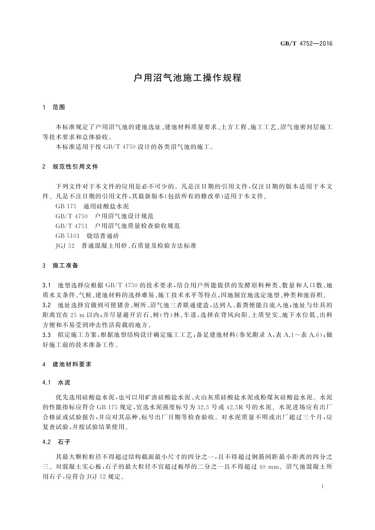 GB/T 4752-2016 户用沼气池施工操作规程