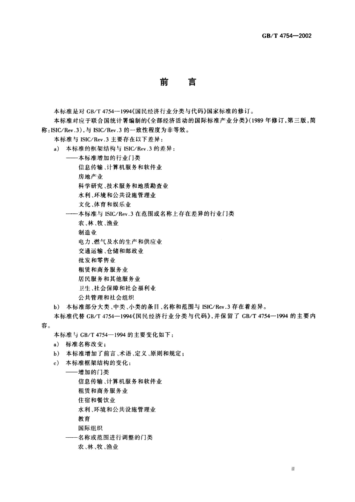 GB/T 4754-2002 国民经济行业分类