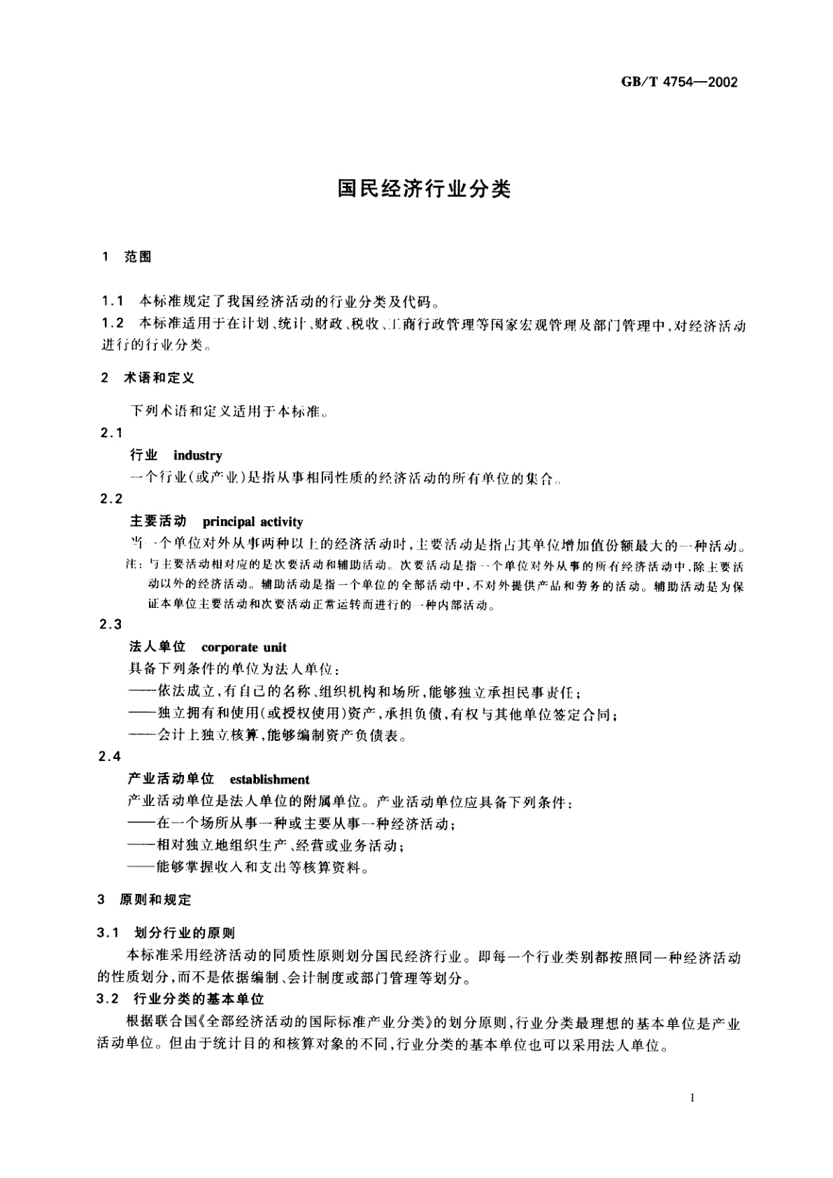 GB/T 4754-2002 国民经济行业分类