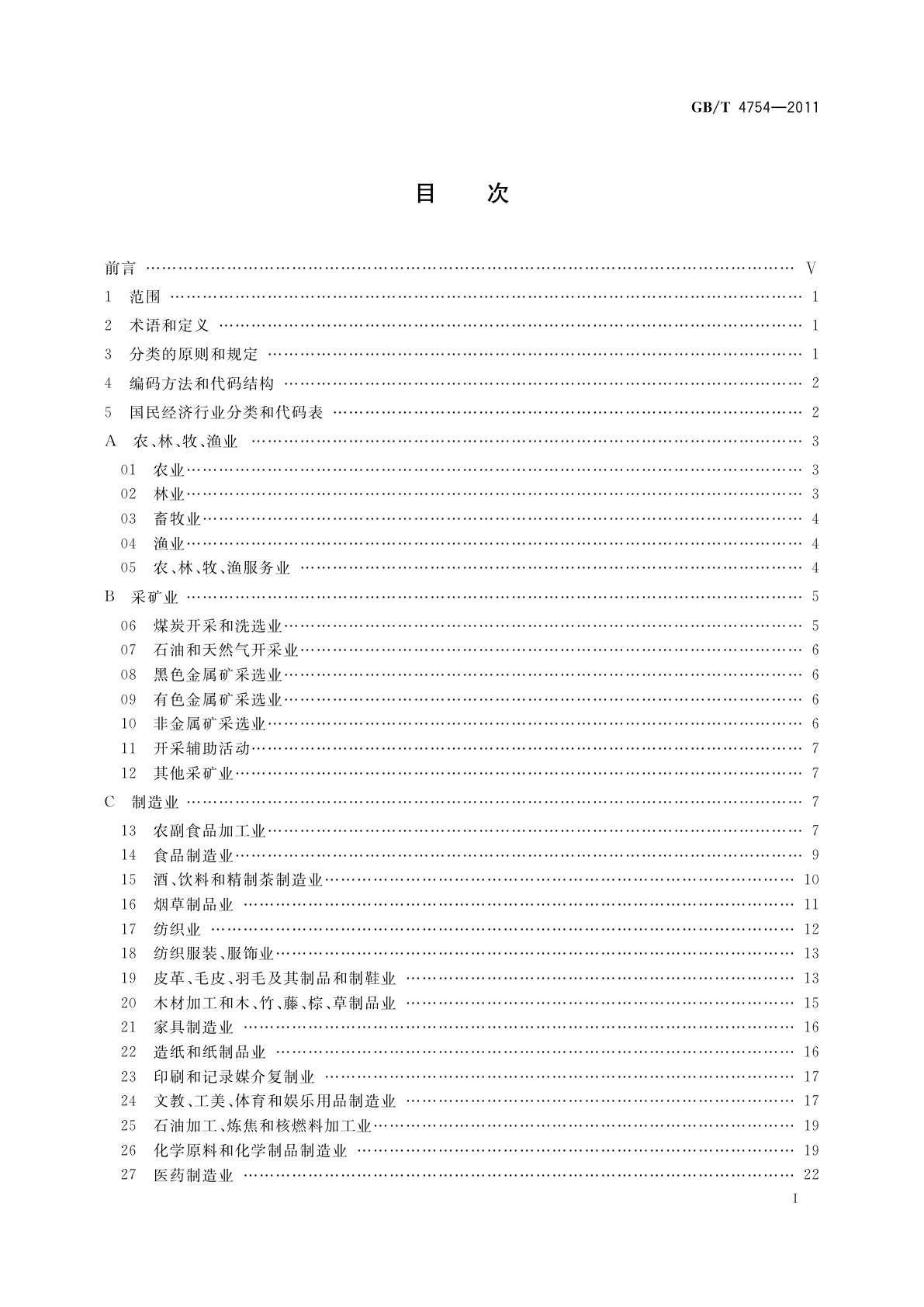 GB/T 4754-2011 国民经济行业分类