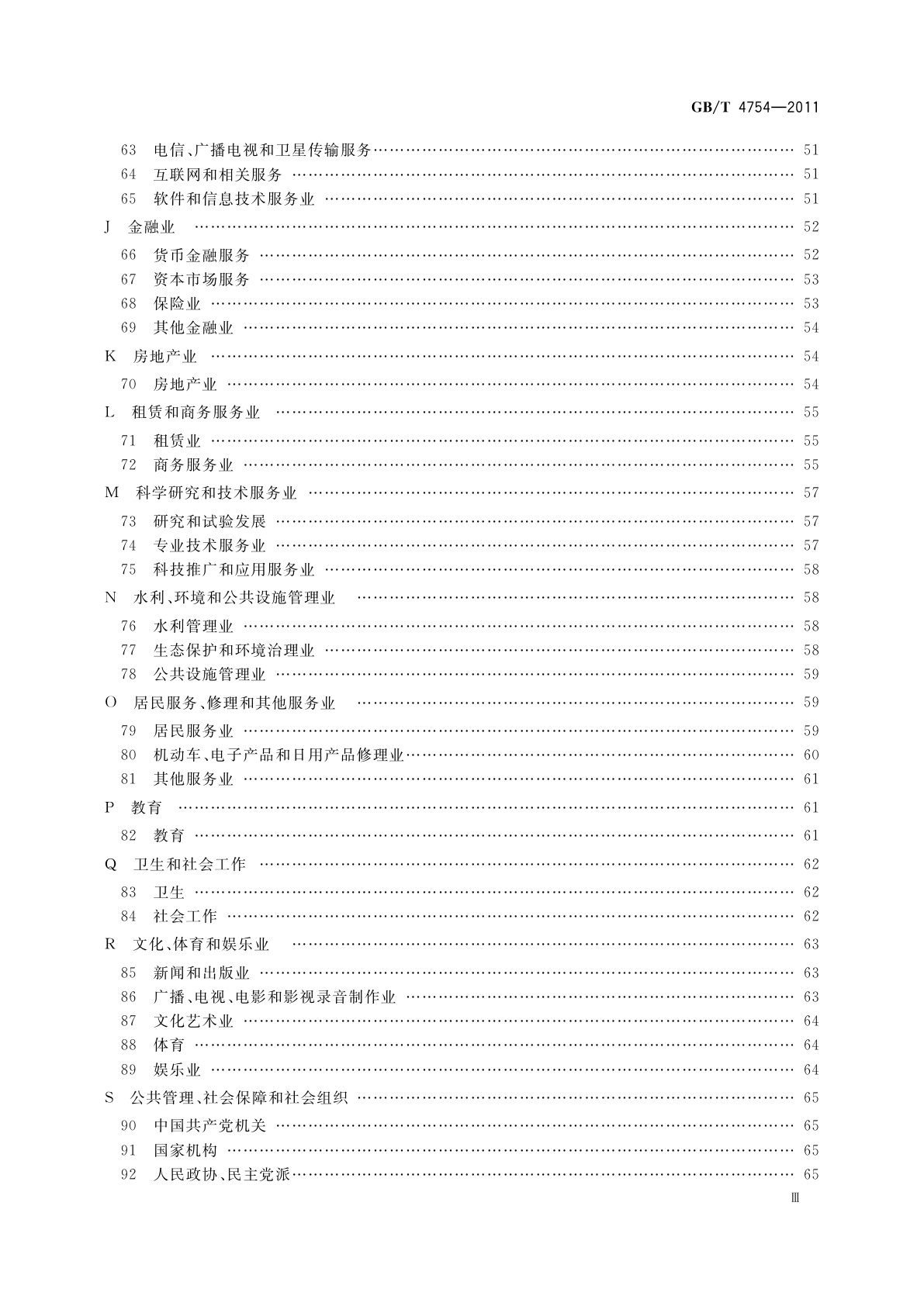 GB/T 4754-2011 国民经济行业分类