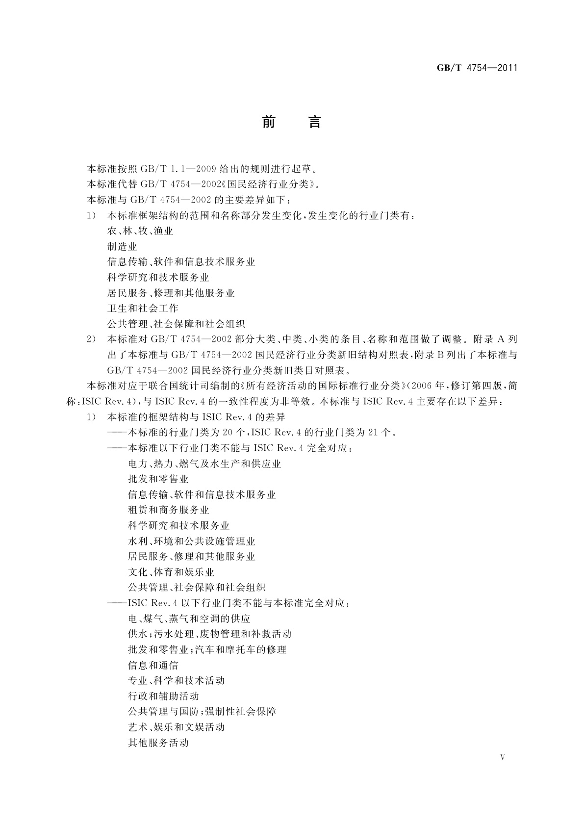 GB/T 4754-2011 国民经济行业分类