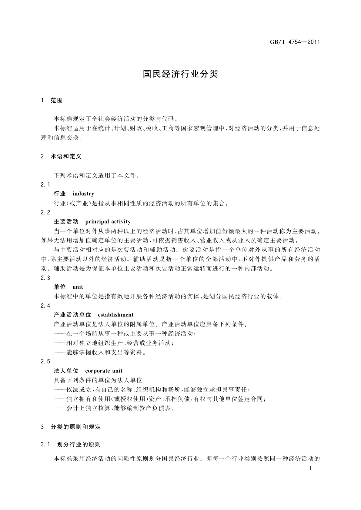 GB/T 4754-2011 国民经济行业分类