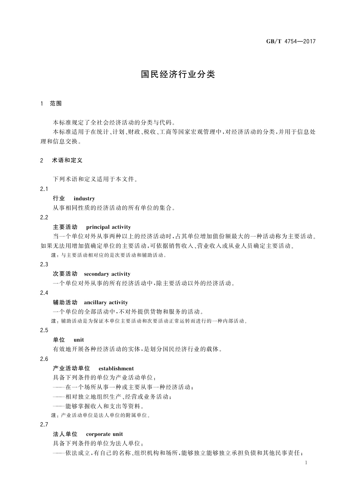 GB/T 4754-2017 国民经济行业分类