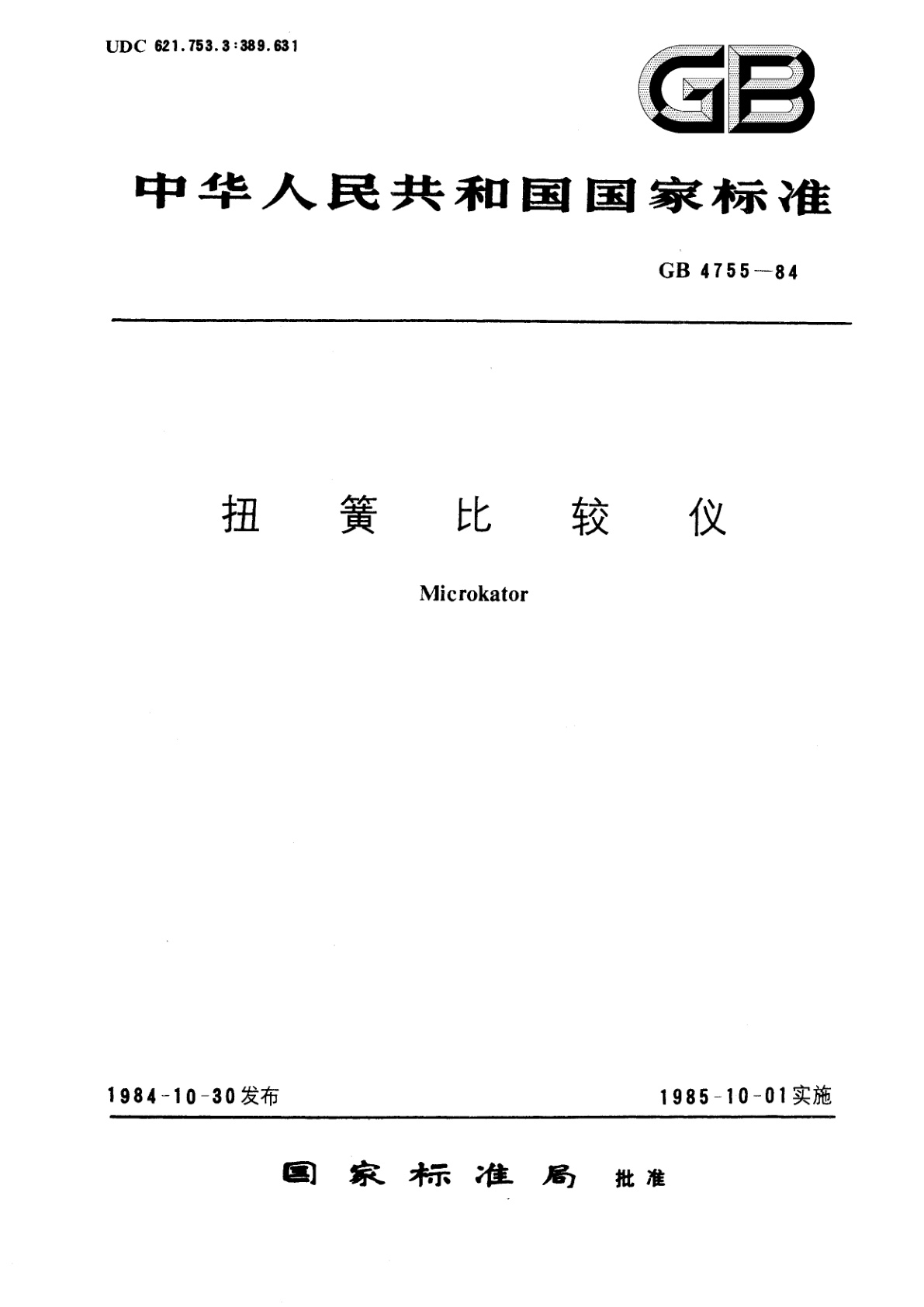 GB/T 4755-1984 扭簧比较仪