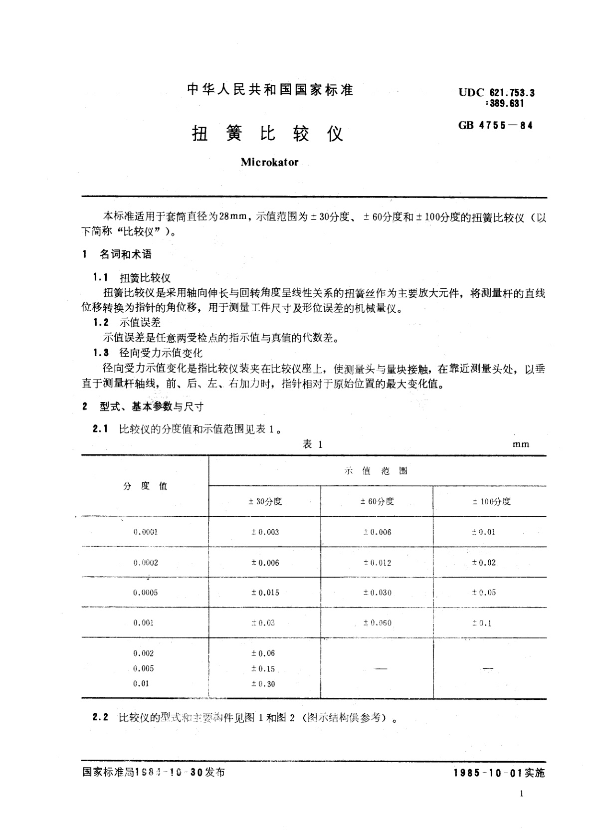 GB/T 4755-1984 扭簧比较仪