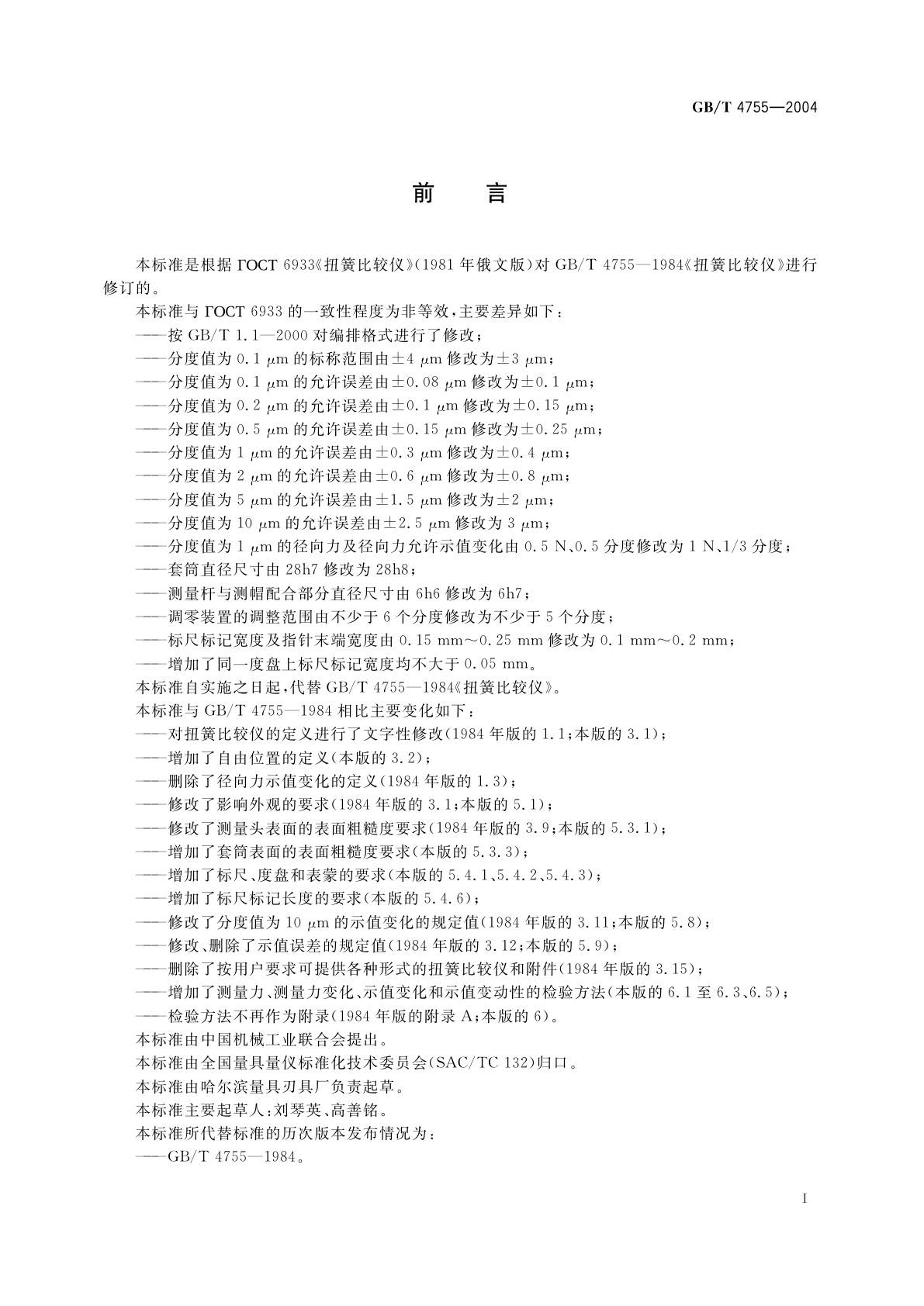 GB/T 4755-2004 扭簧比较仪