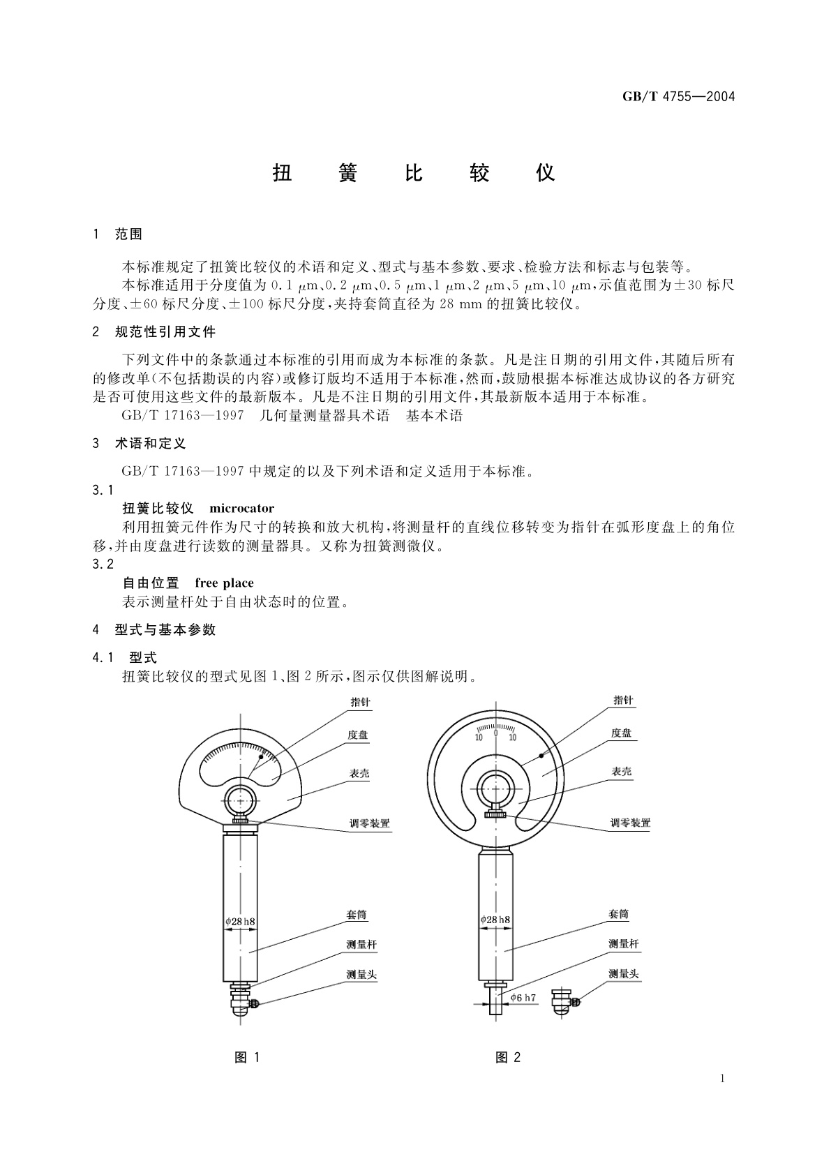 GB/T 4755-2004 扭簧比较仪